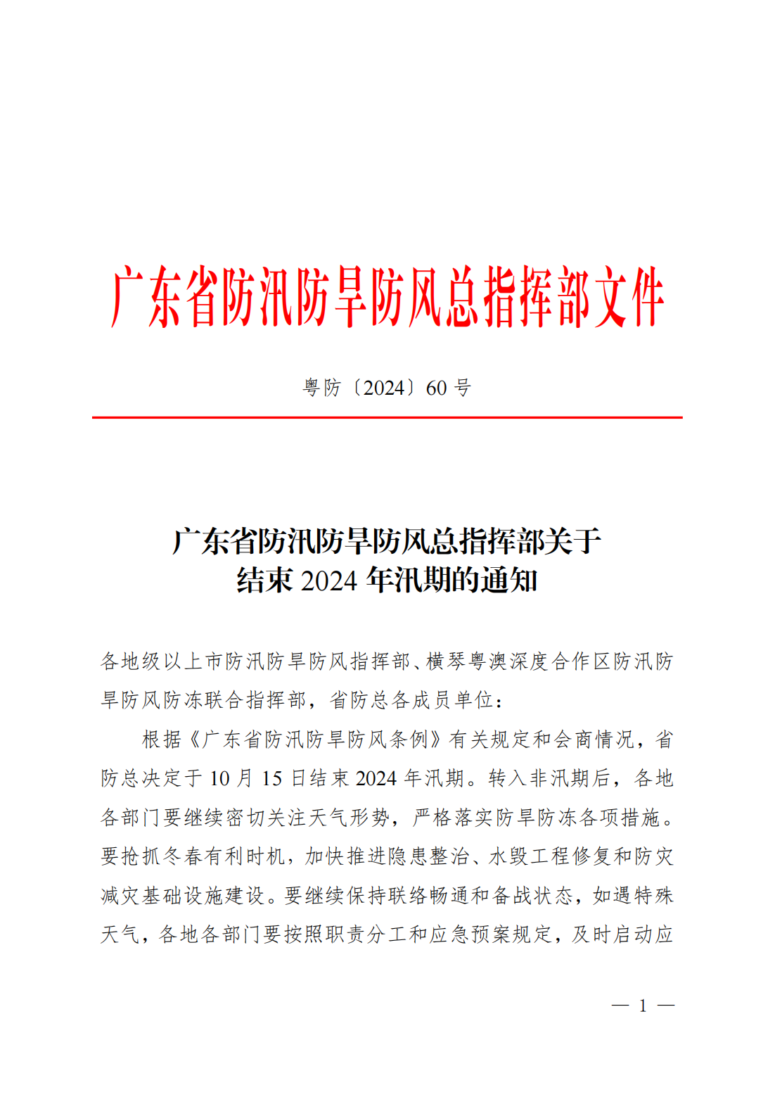 潮府防48 转发《广东省防汛防旱防风总指挥部关于结束2024年汛期的通知》的通知_01.png