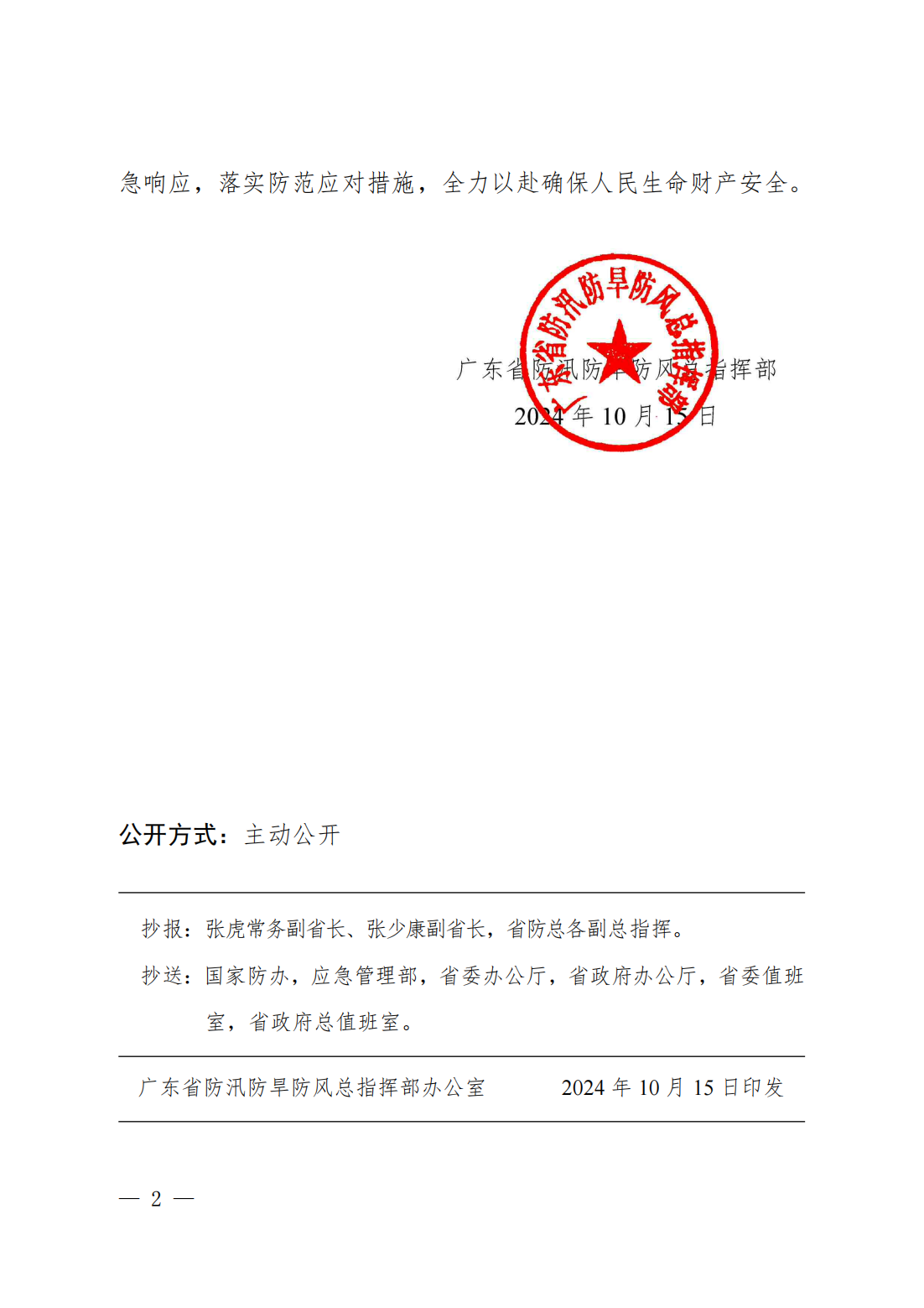 潮府防48 转发《广东省防汛防旱防风总指挥部关于结束2024年汛期的通知》的通知_02.png