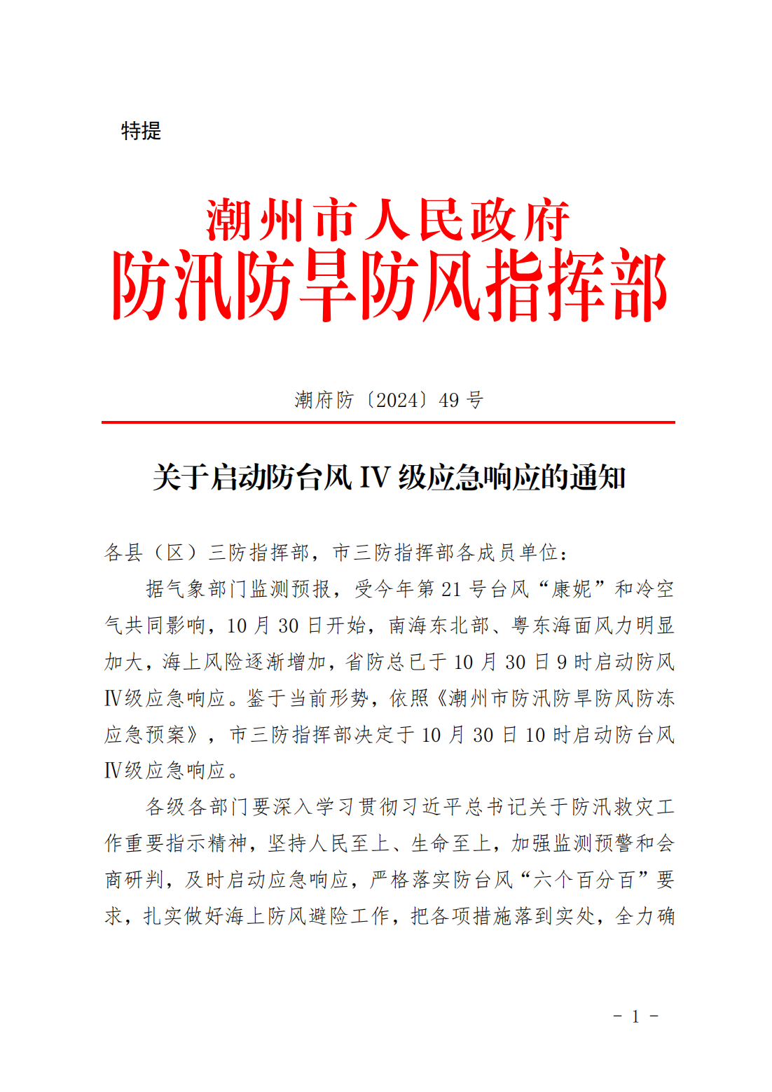 潮府防49 关于启动防台风IV级应急响应的通知_00.png
