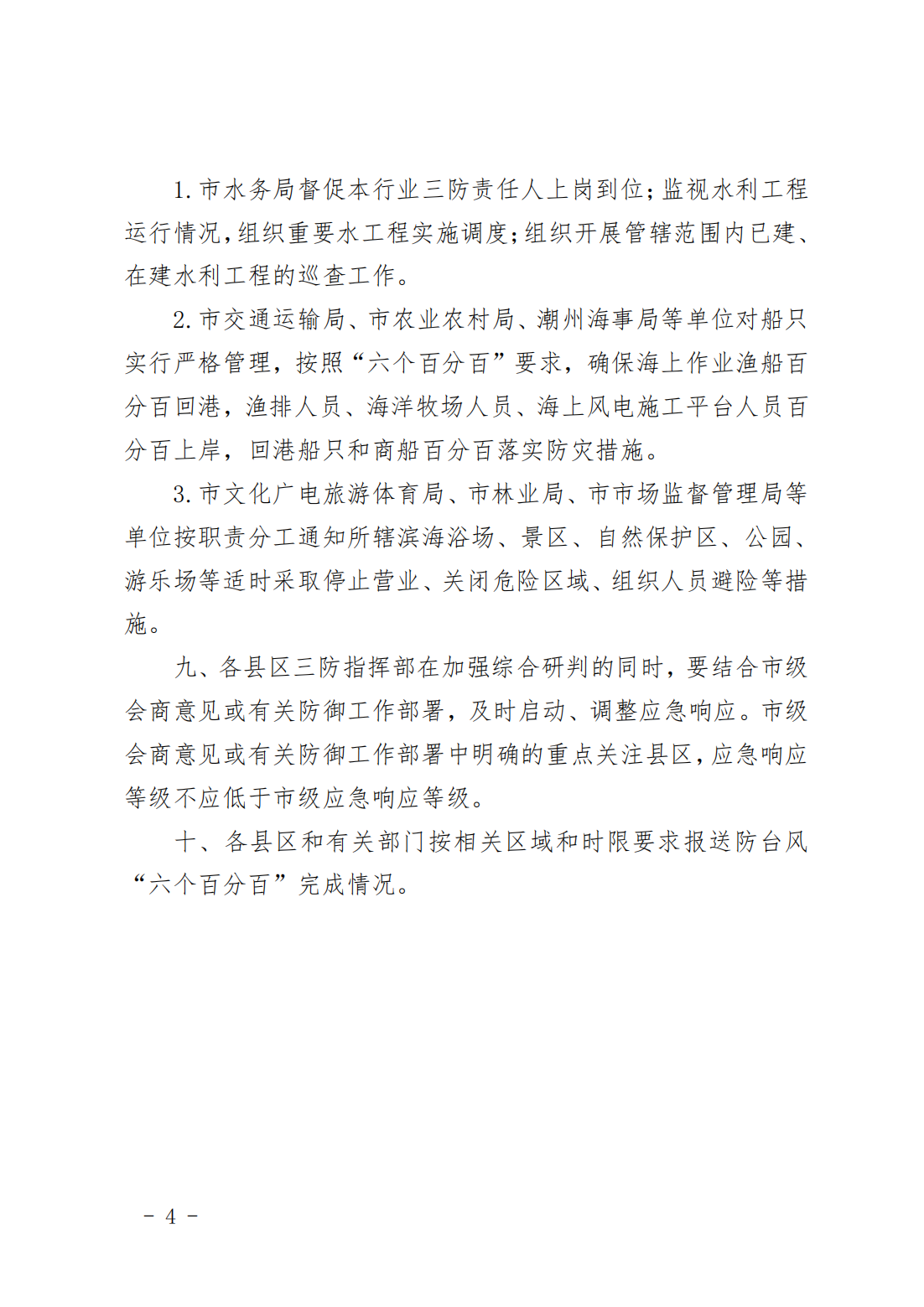 潮府防49 关于启动防台风IV级应急响应的通知_03.png