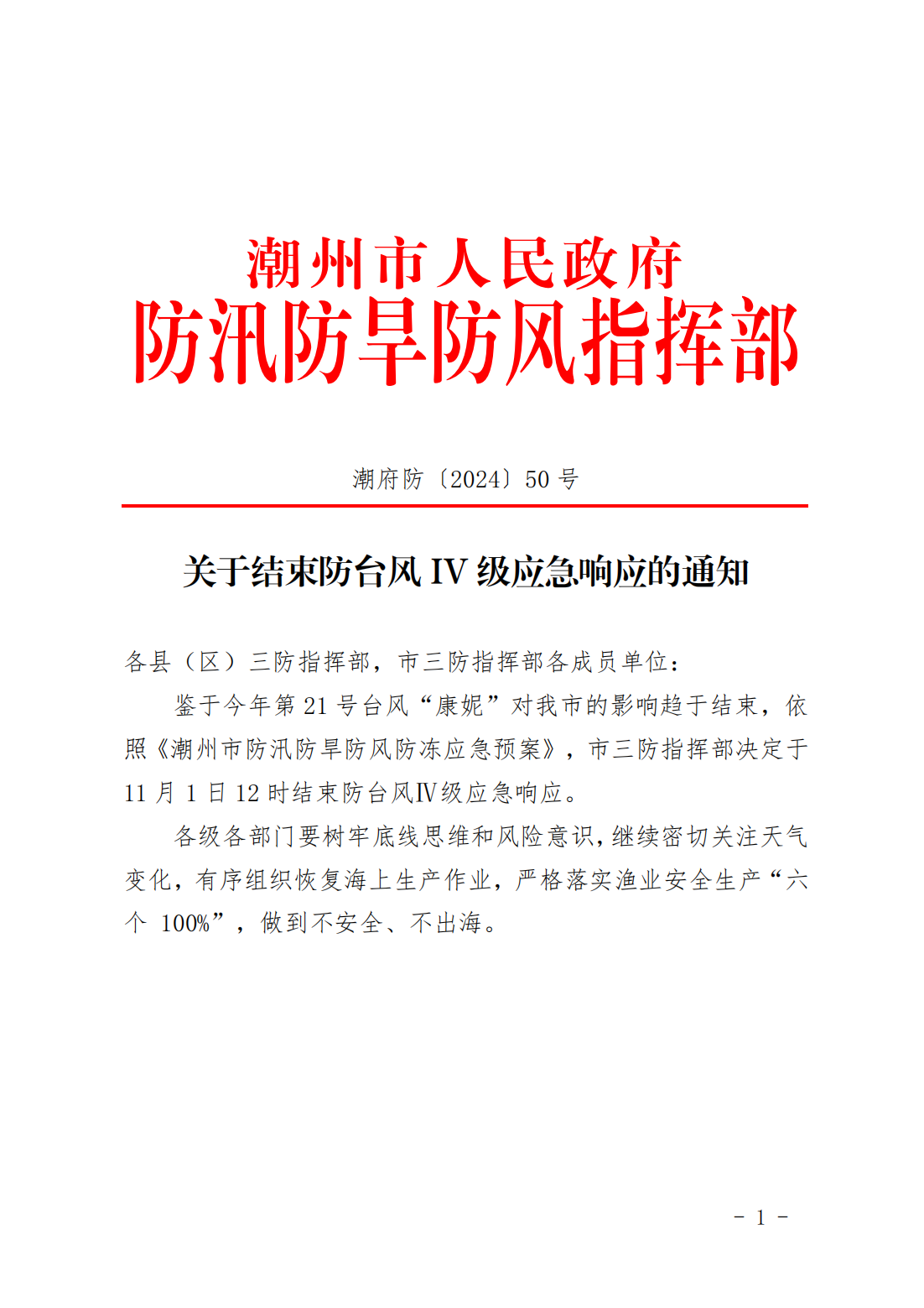 潮府防50 关于结束防台风IV级应急响应的通知_00.png