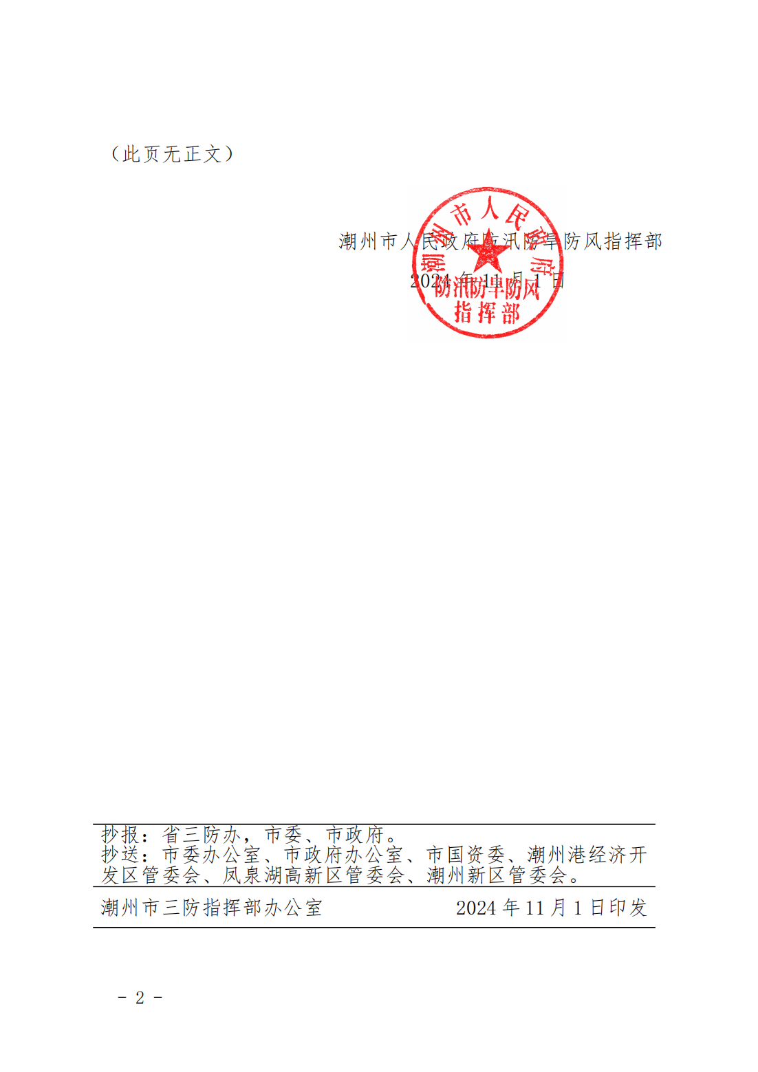 潮府防50 关于结束防台风IV级应急响应的通知_01.png
