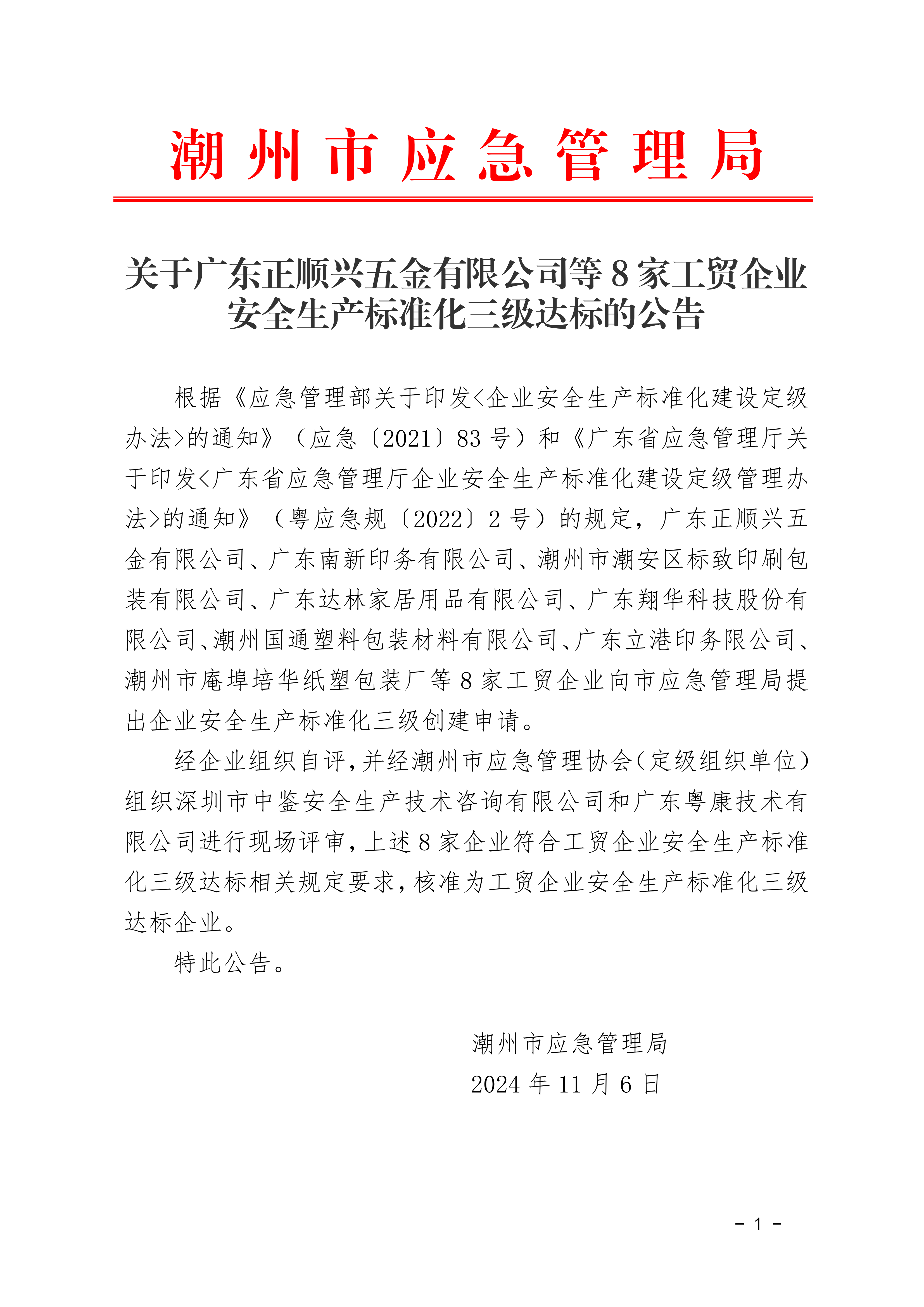 关于广东正顺兴五金有限公司等8家工贸企业安全生产标准化三级达标的公告_00.png