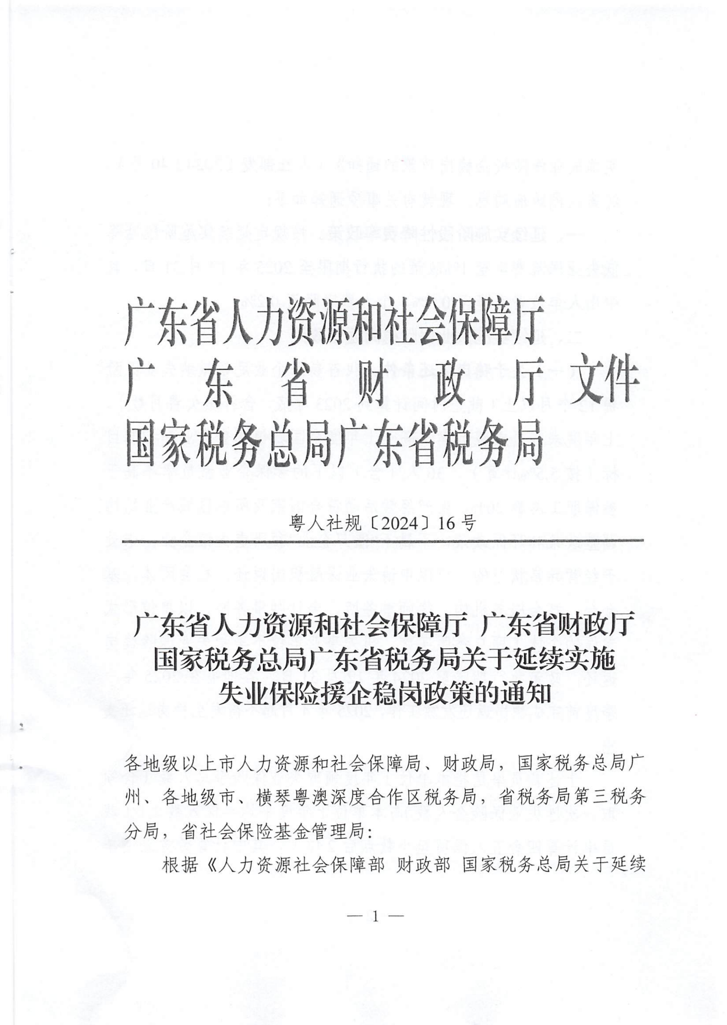潮人社通【2024】33号-转发广东省人力资源和社会保障厅 广东省财政厅 国家税务局广东省税务局关于延续实施失业保险援企稳岗政策的通知_02.png