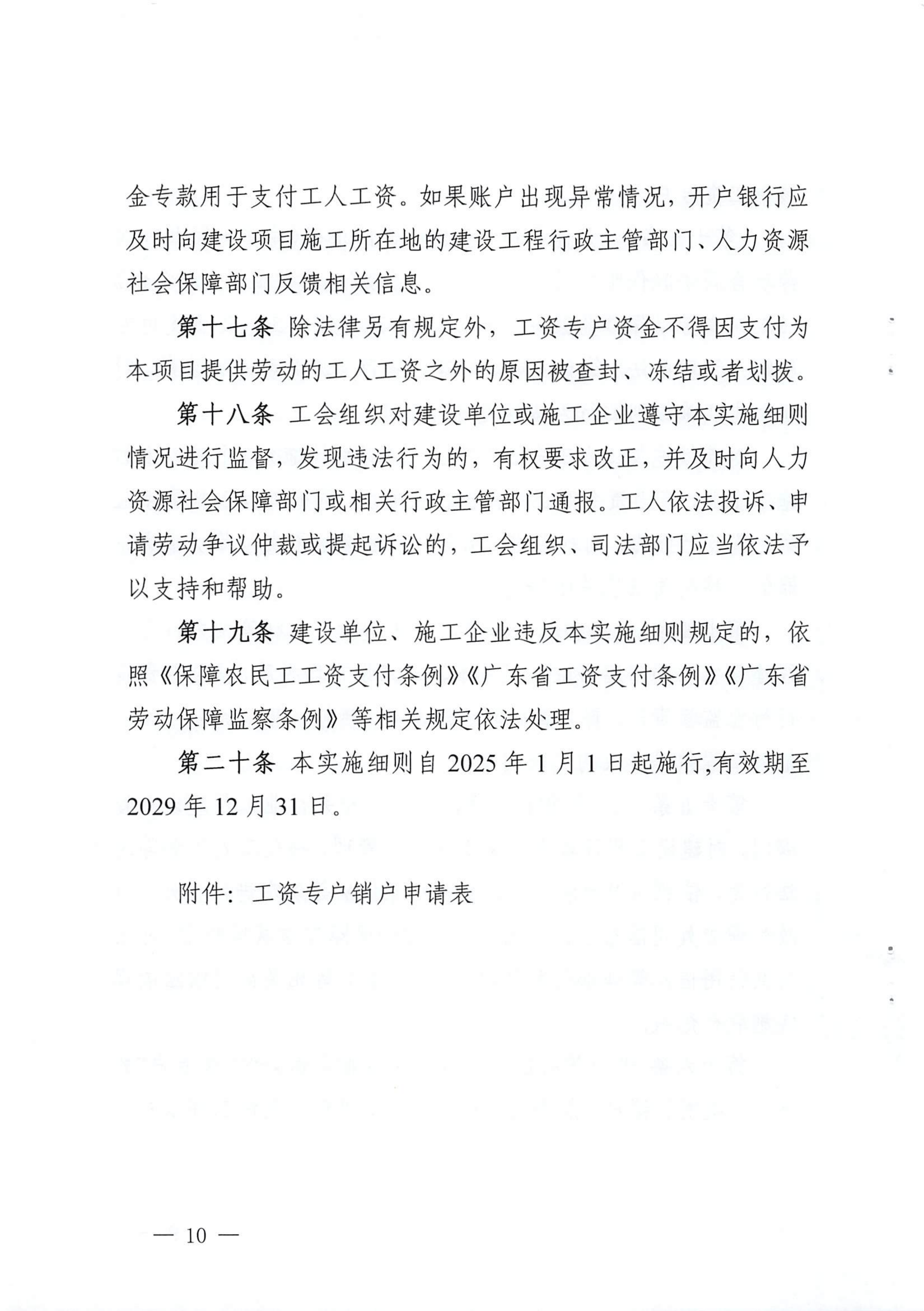 潮人社规【2024】1号-关于印发《潮州市建设工程领域工人工资支付专用账户实施细则》的通知_09.png