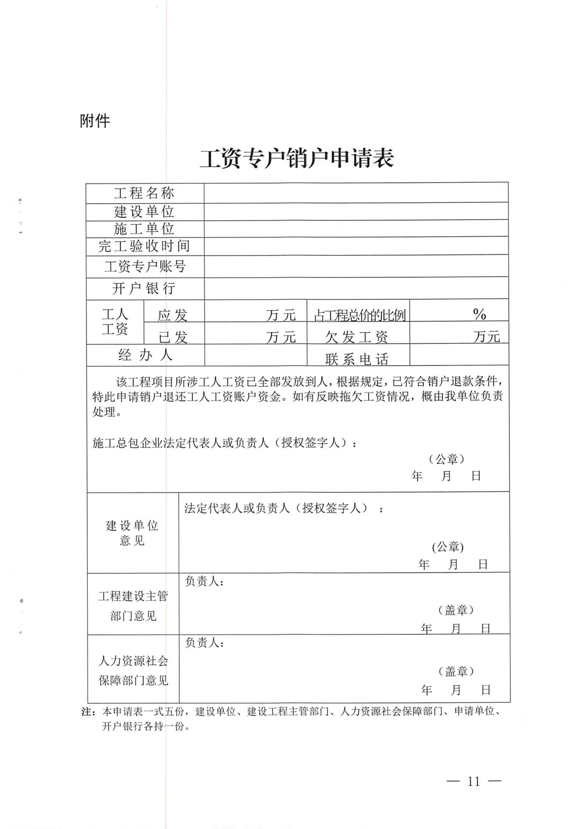 潮人社规【2024】1号-关于印发《潮州市建设工程领域工人工资支付专用账户实施细则》的通知_10.png