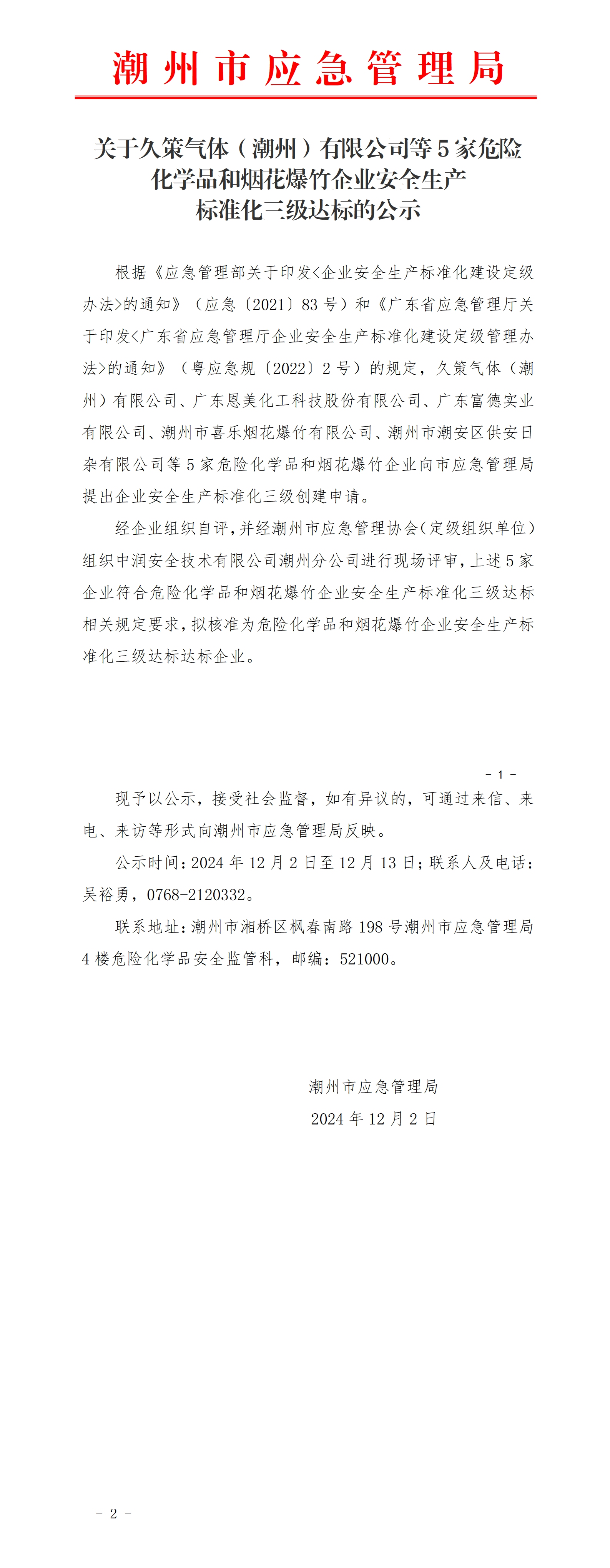 关于久策气体（潮州）有限公司等5家危险化学品和烟花爆竹企业安全生产标准化三级达标的公示_01.png