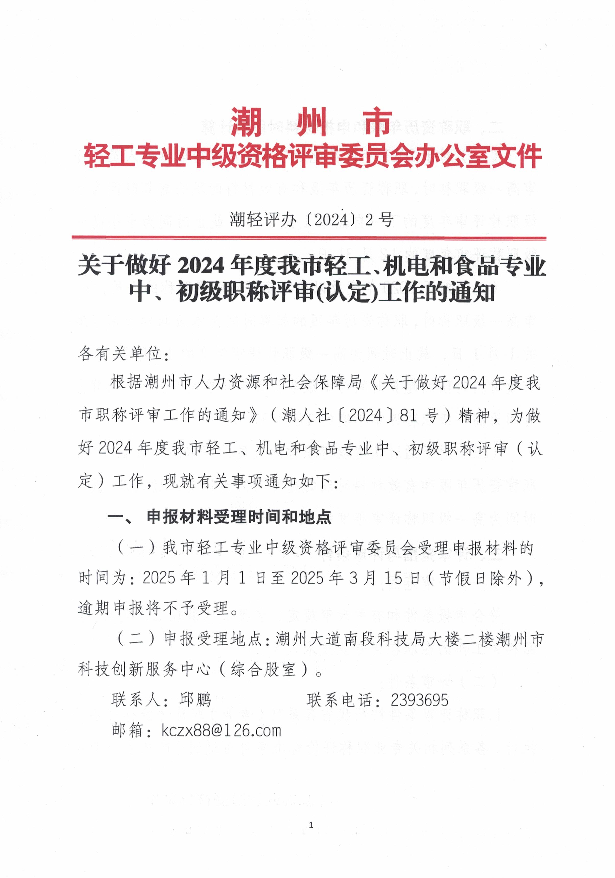 潮轻评办〔2024〕2号关于做好2024年度我市轻工、机电和食品专业中、初级职称评审（认定）工作的通知_页面_1.jpg