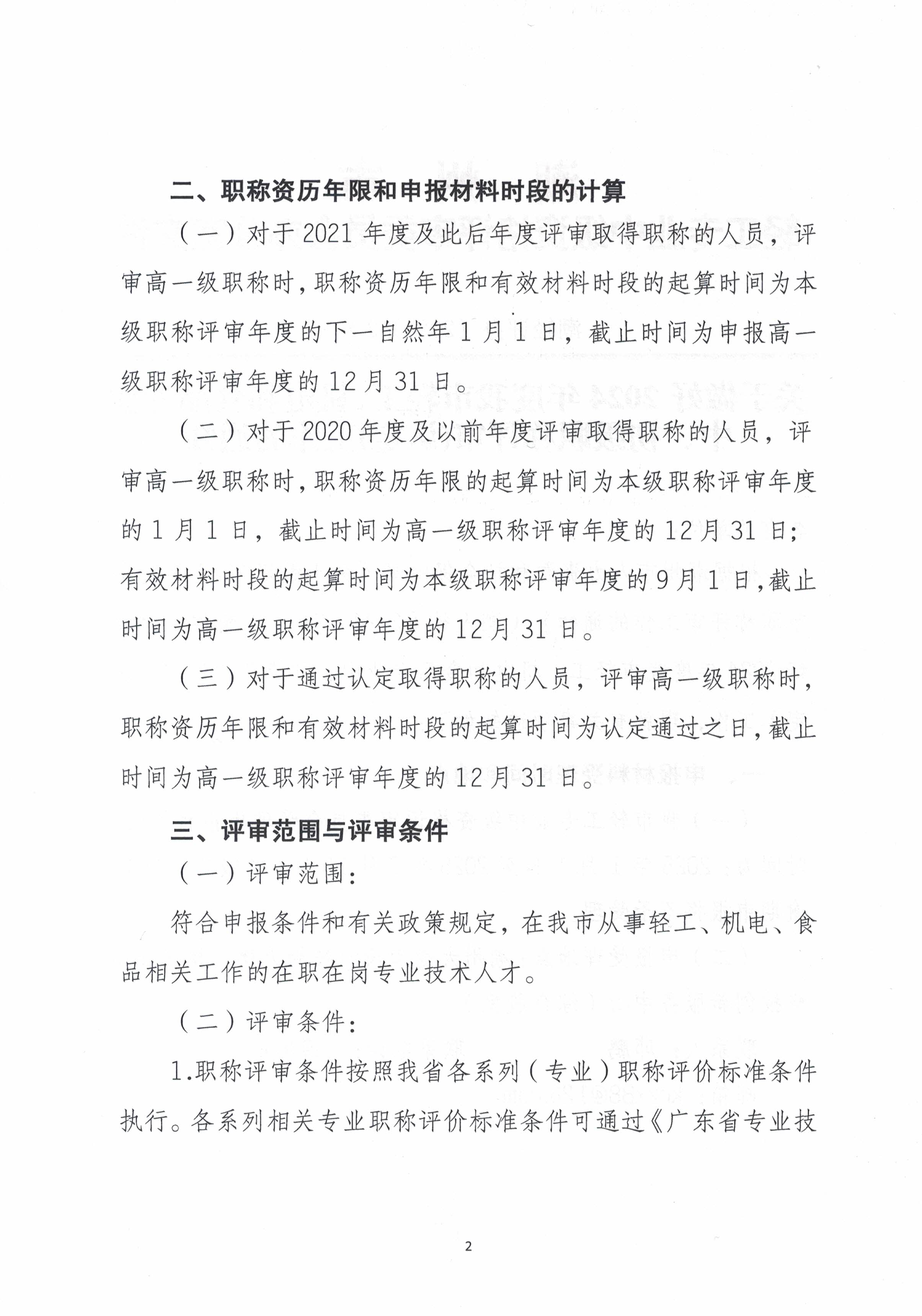 潮轻评办〔2024〕2号关于做好2024年度我市轻工、机电和食品专业中、初级职称评审（认定）工作的通知_页面_2.jpg