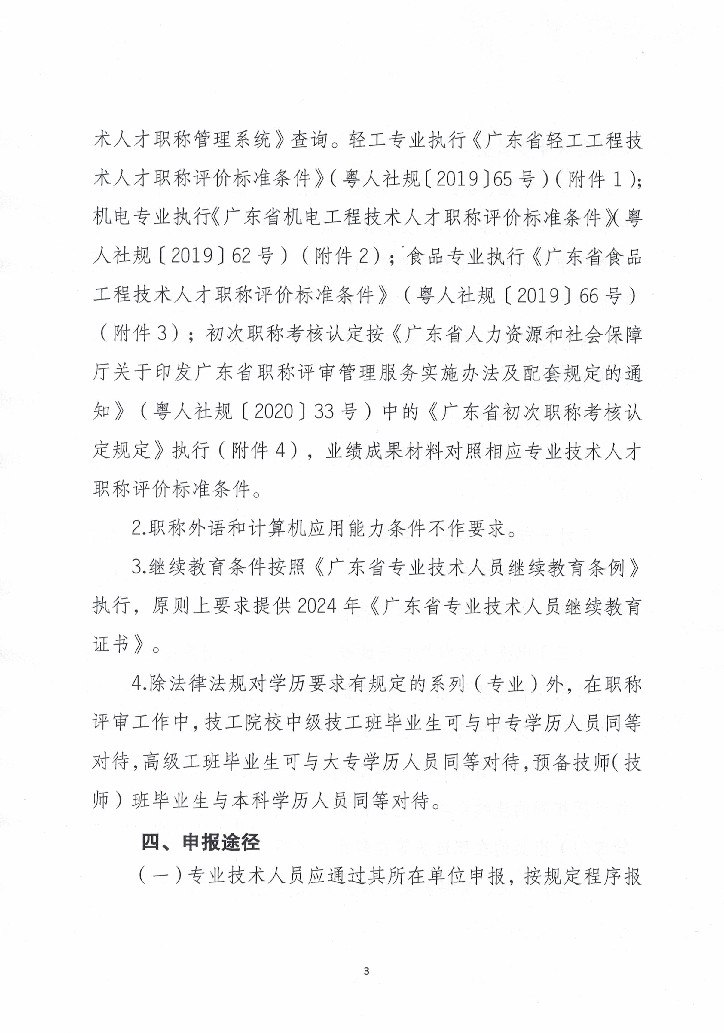 潮轻评办〔2024〕2号关于做好2024年度我市轻工、机电和食品专业中、初级职称评审（认定）工作的通知_页面_3.jpg