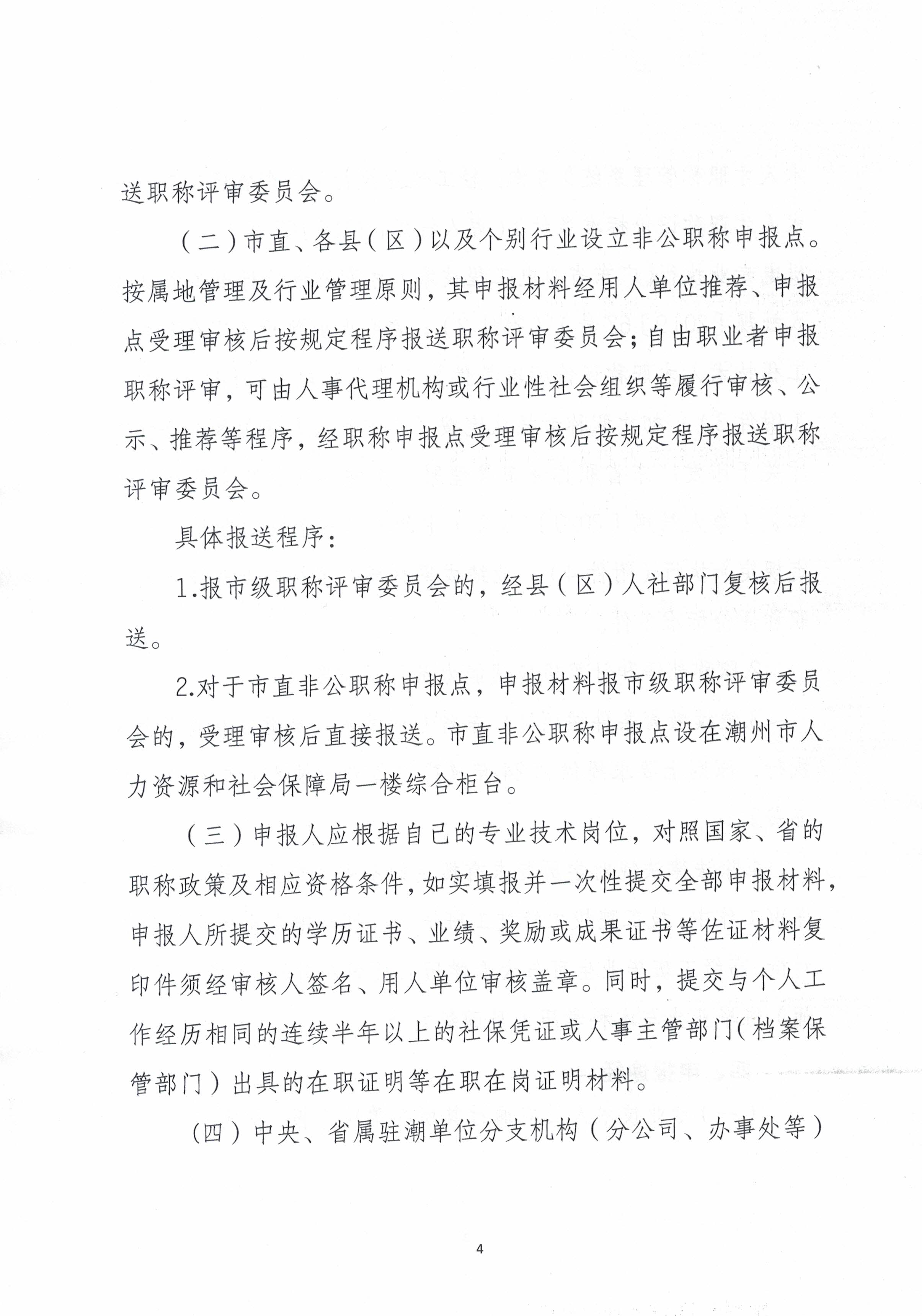 潮轻评办〔2024〕2号关于做好2024年度我市轻工、机电和食品专业中、初级职称评审（认定）工作的通知_页面_4.jpg