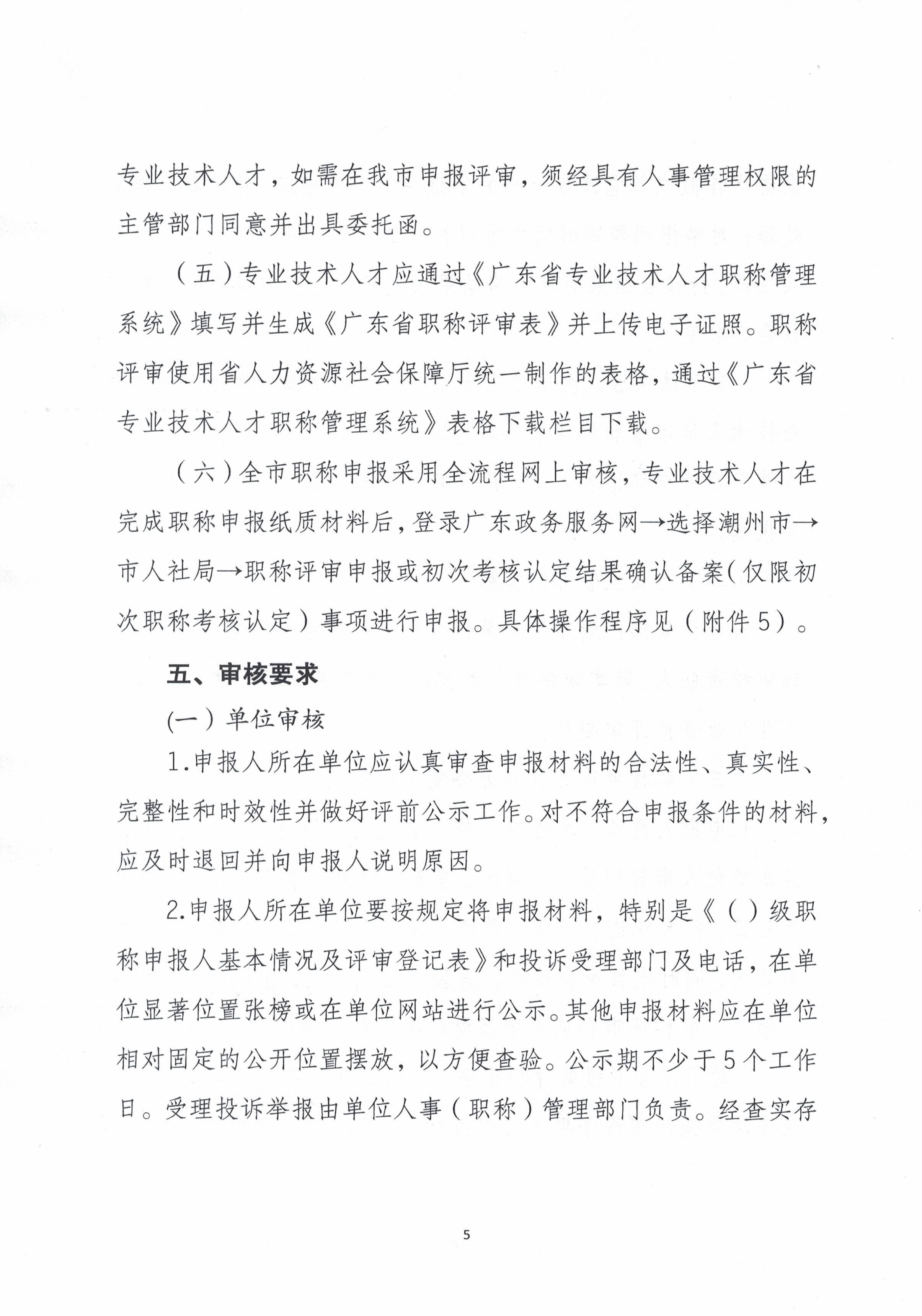 潮轻评办〔2024〕2号关于做好2024年度我市轻工、机电和食品专业中、初级职称评审（认定）工作的通知_页面_5.jpg