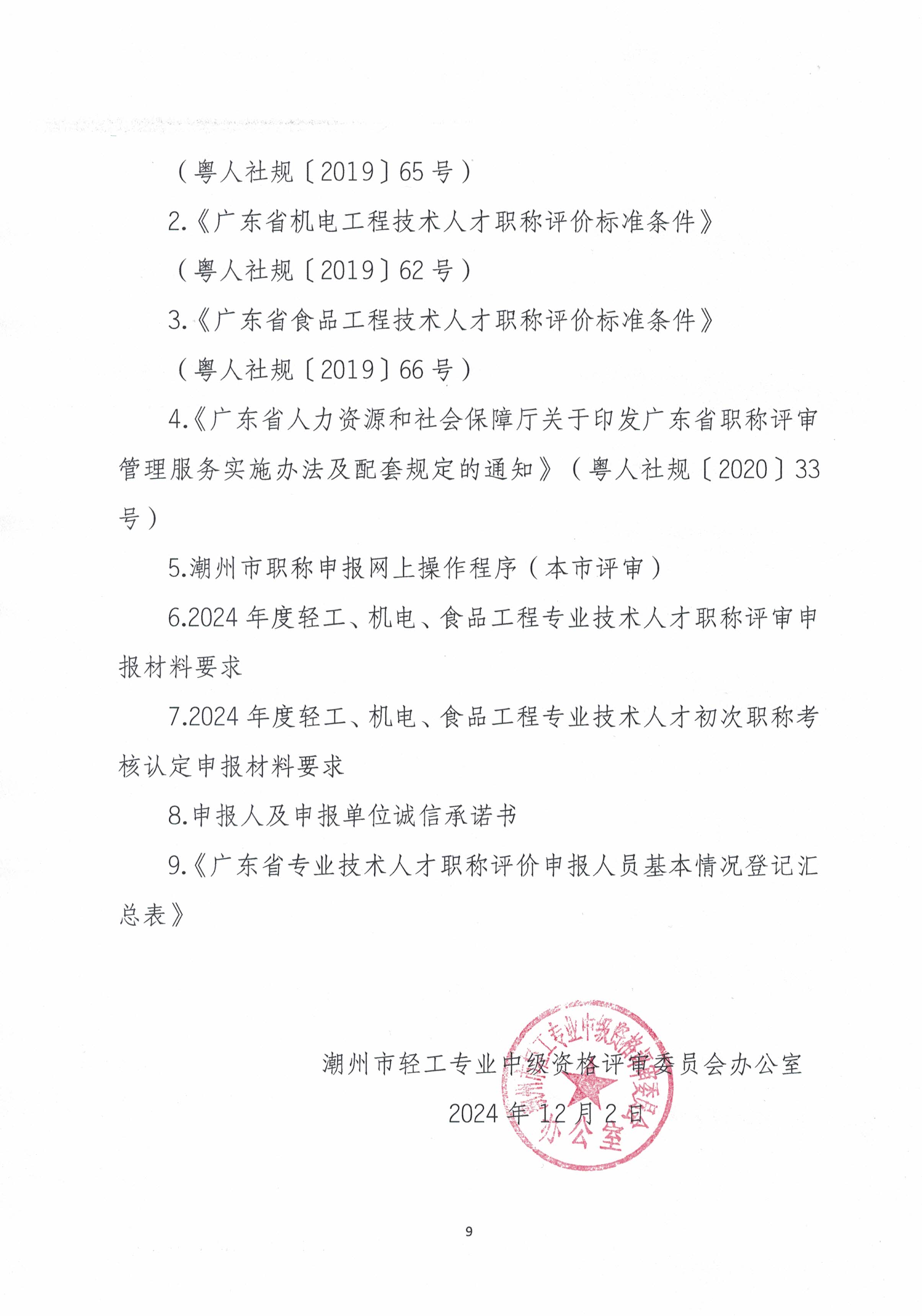 潮轻评办〔2024〕2号关于做好2024年度我市轻工、机电和食品专业中、初级职称评审（认定）工作的通知_页面_9.jpg