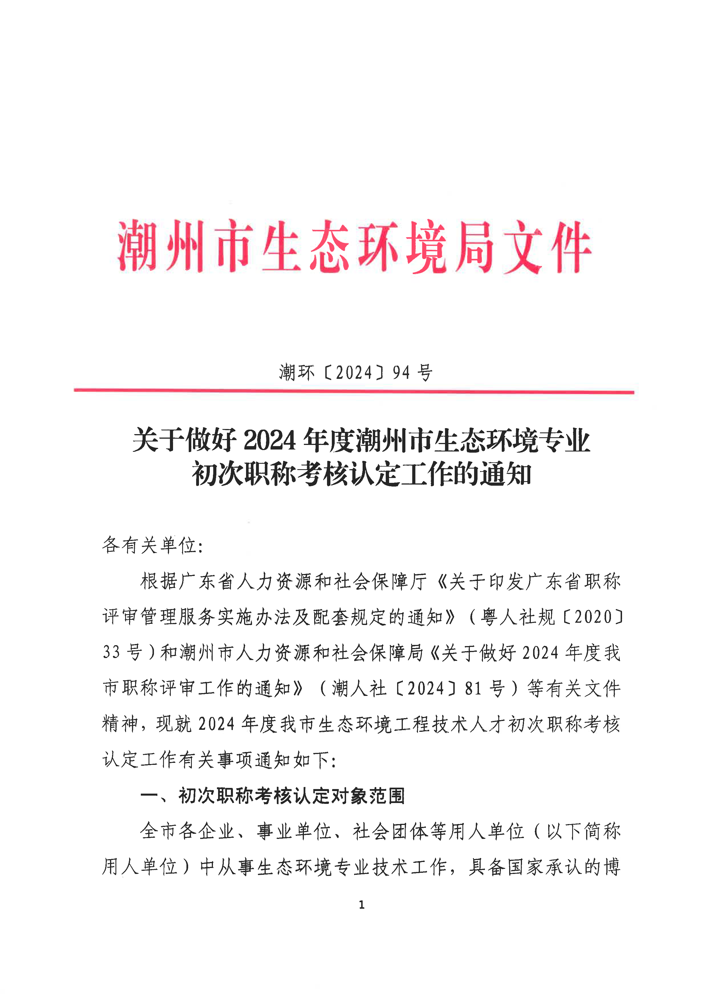 （潮环〔2024〕94号）关于做好2024年度潮州市生态环境专业初次职称考核认定工作的通知_页面_1.png