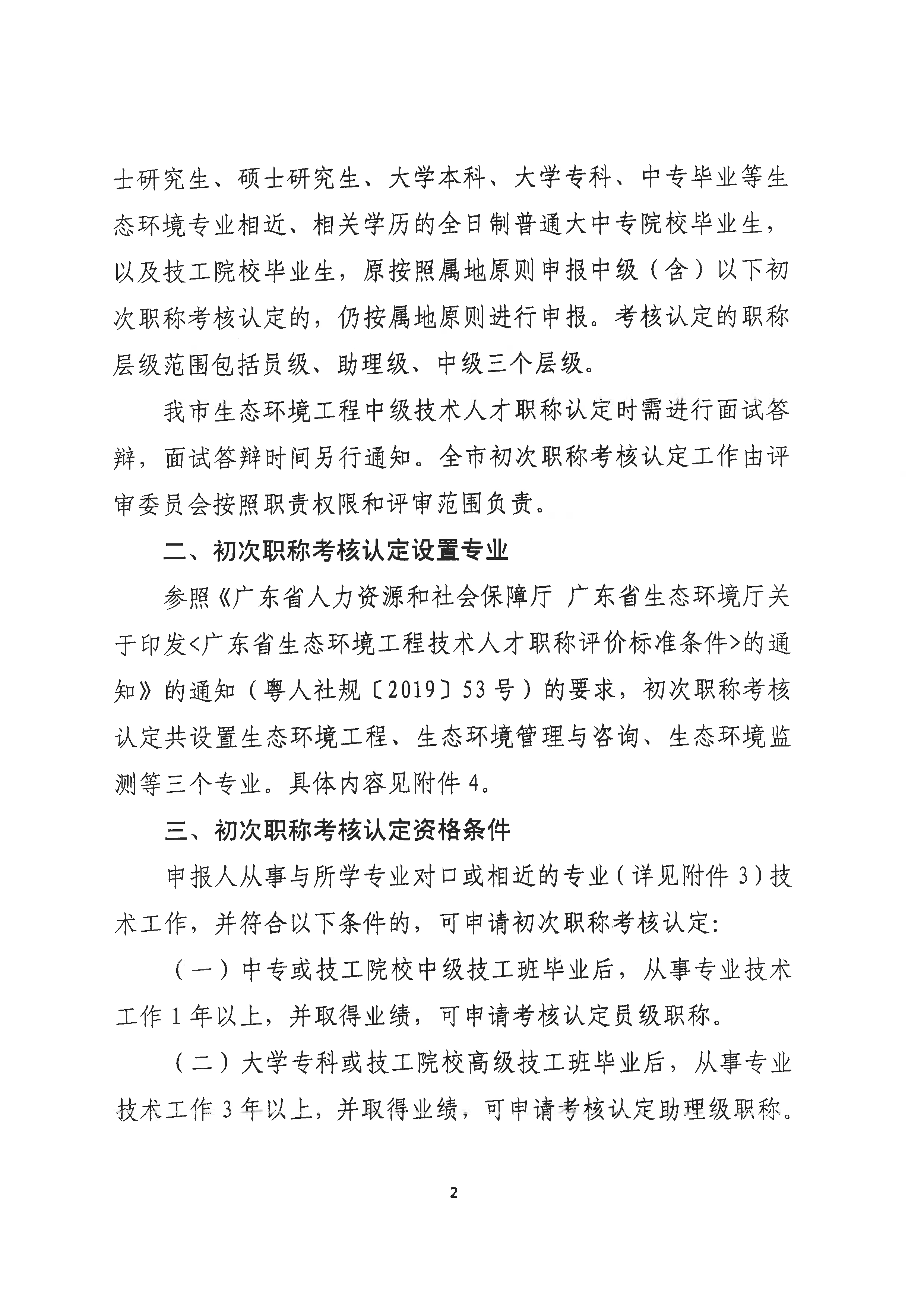 （潮环〔2024〕94号）关于做好2024年度潮州市生态环境专业初次职称考核认定工作的通知_页面_2.png