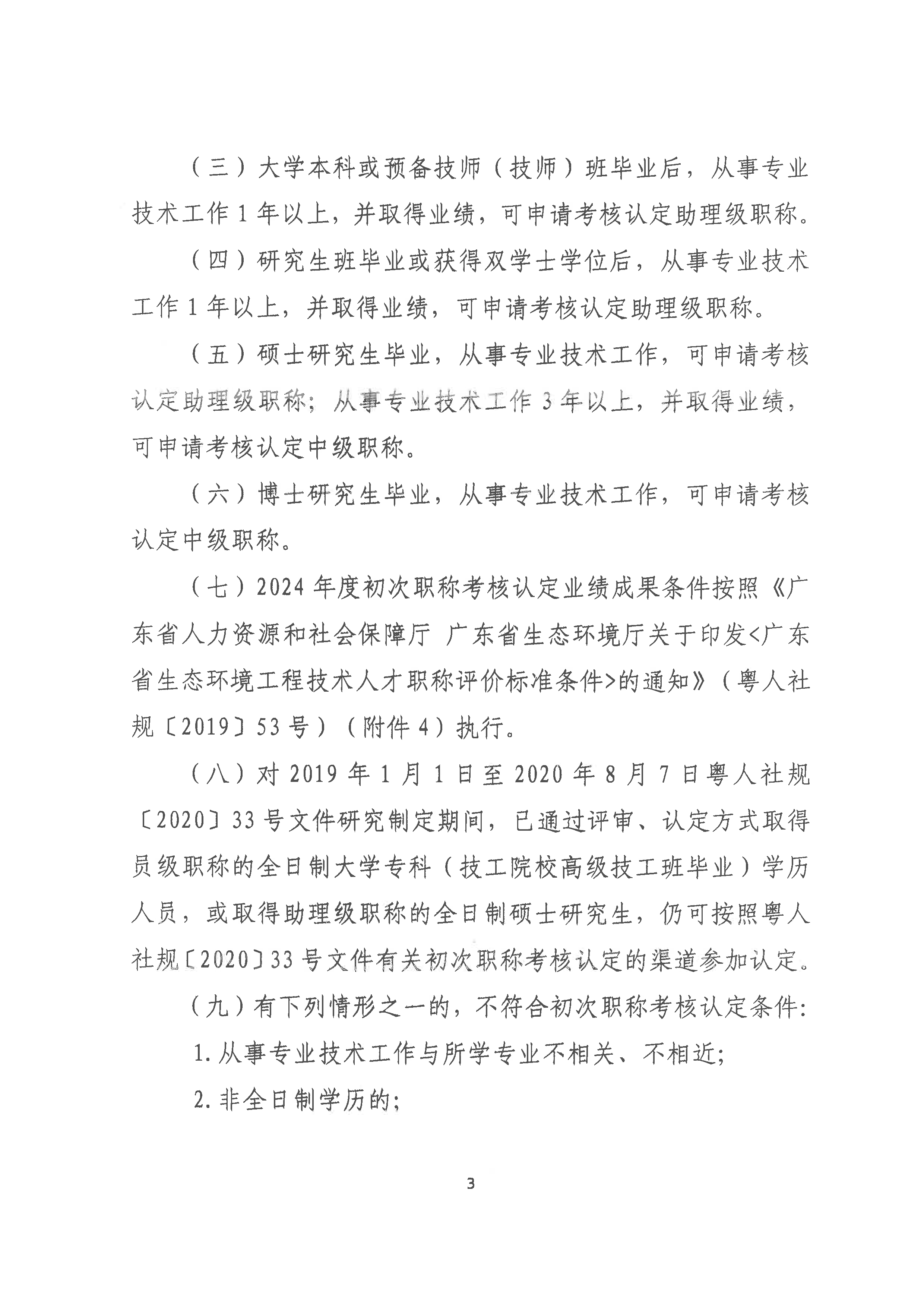 （潮环〔2024〕94号）关于做好2024年度潮州市生态环境专业初次职称考核认定工作的通知_页面_3.png