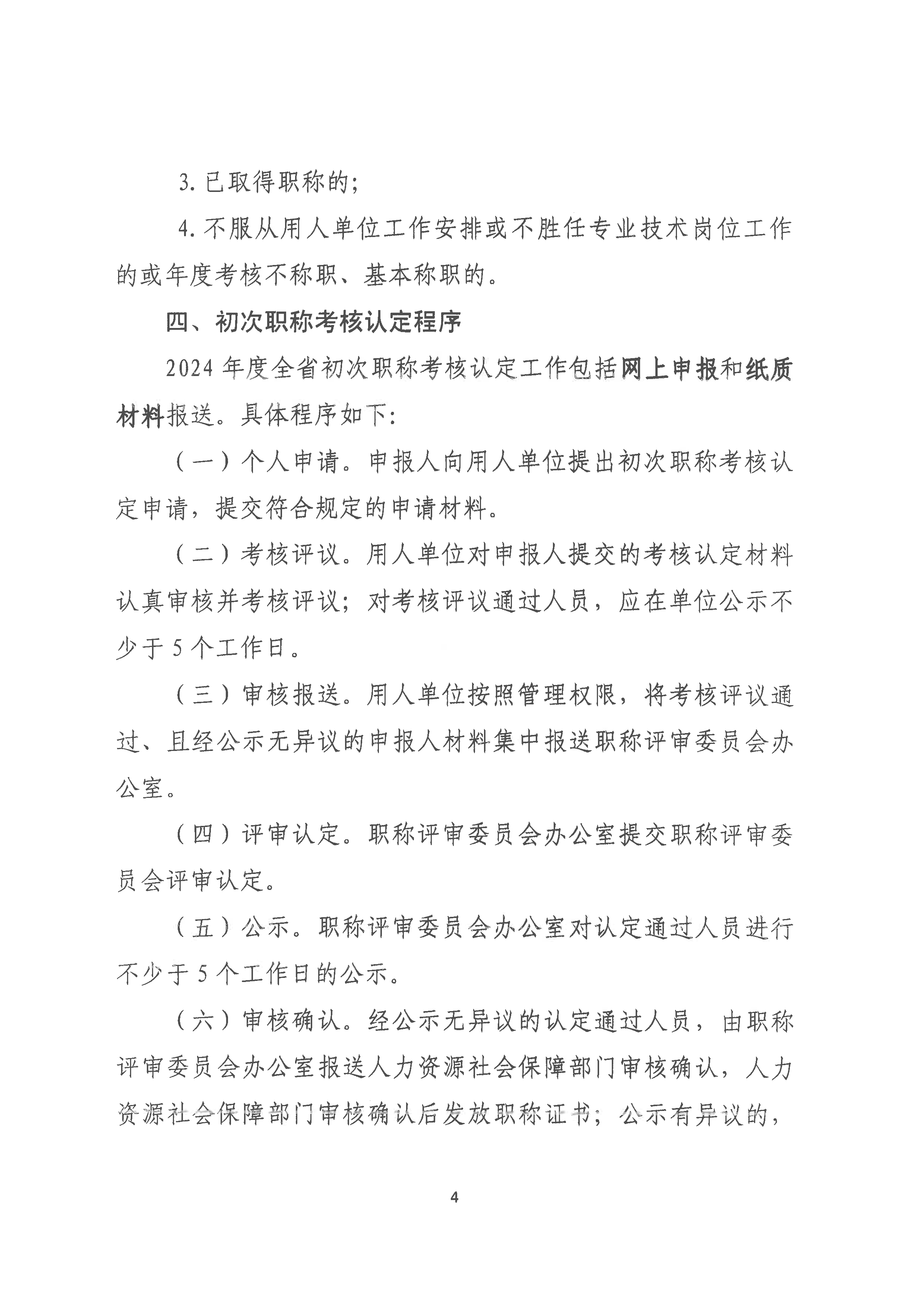 （潮环〔2024〕94号）关于做好2024年度潮州市生态环境专业初次职称考核认定工作的通知_页面_4.png