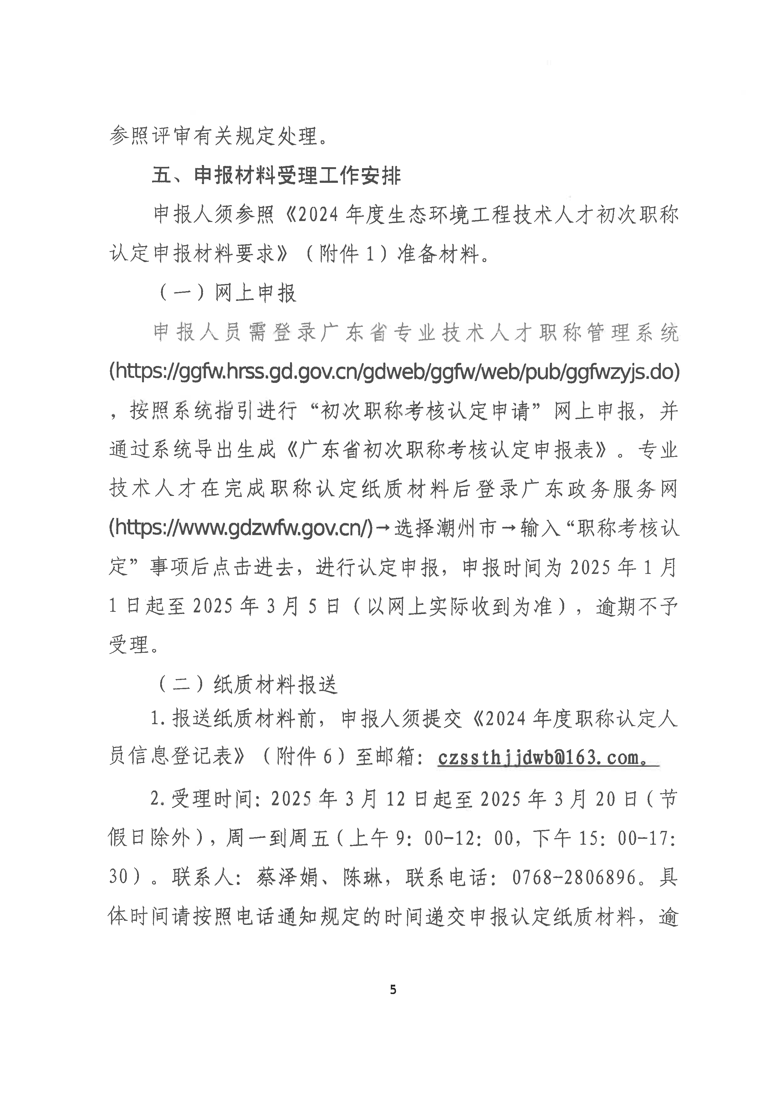 （潮环〔2024〕94号）关于做好2024年度潮州市生态环境专业初次职称考核认定工作的通知_页面_5.png