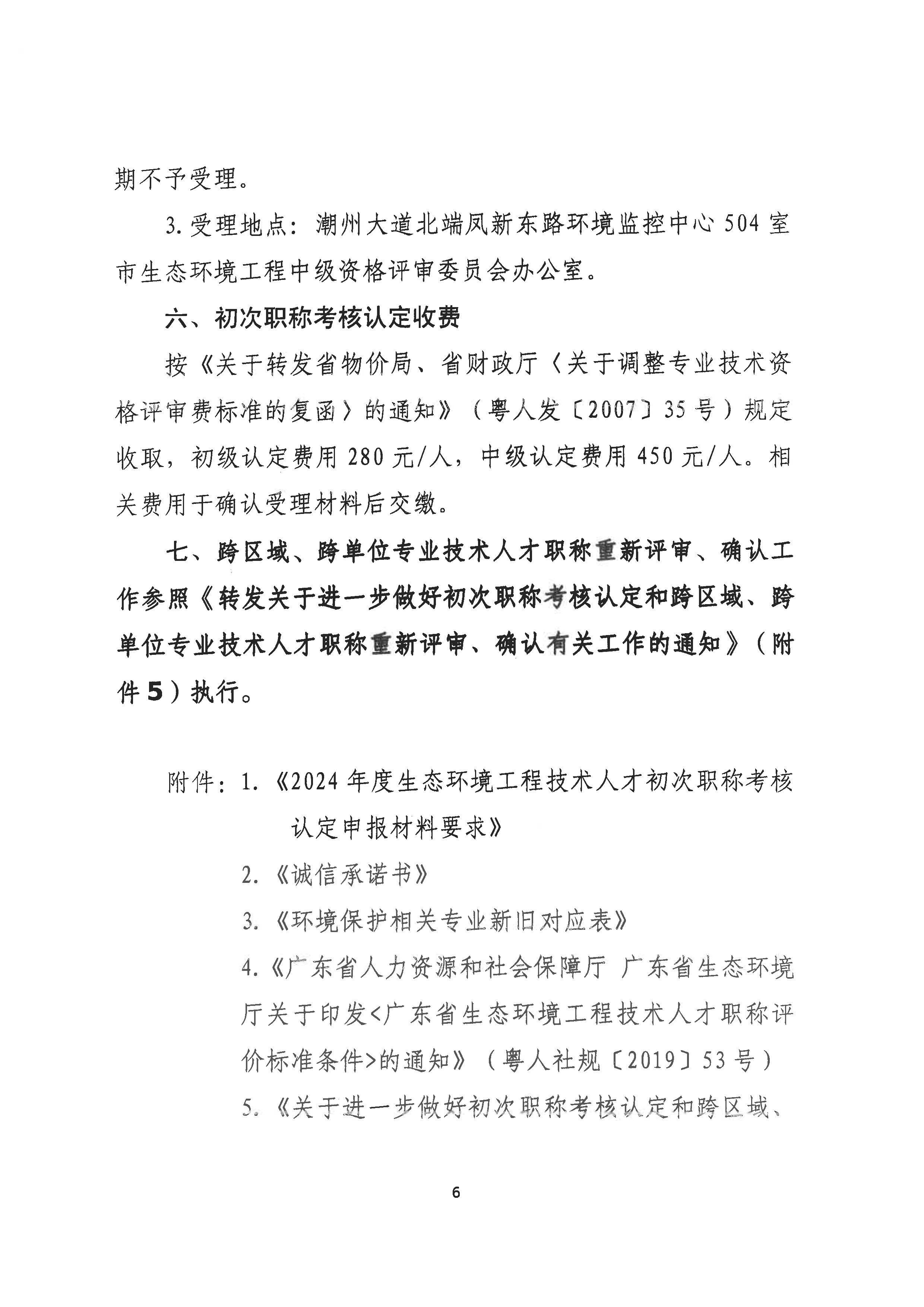 （潮环〔2024〕94号）关于做好2024年度潮州市生态环境专业初次职称考核认定工作的通知_页面_6.png