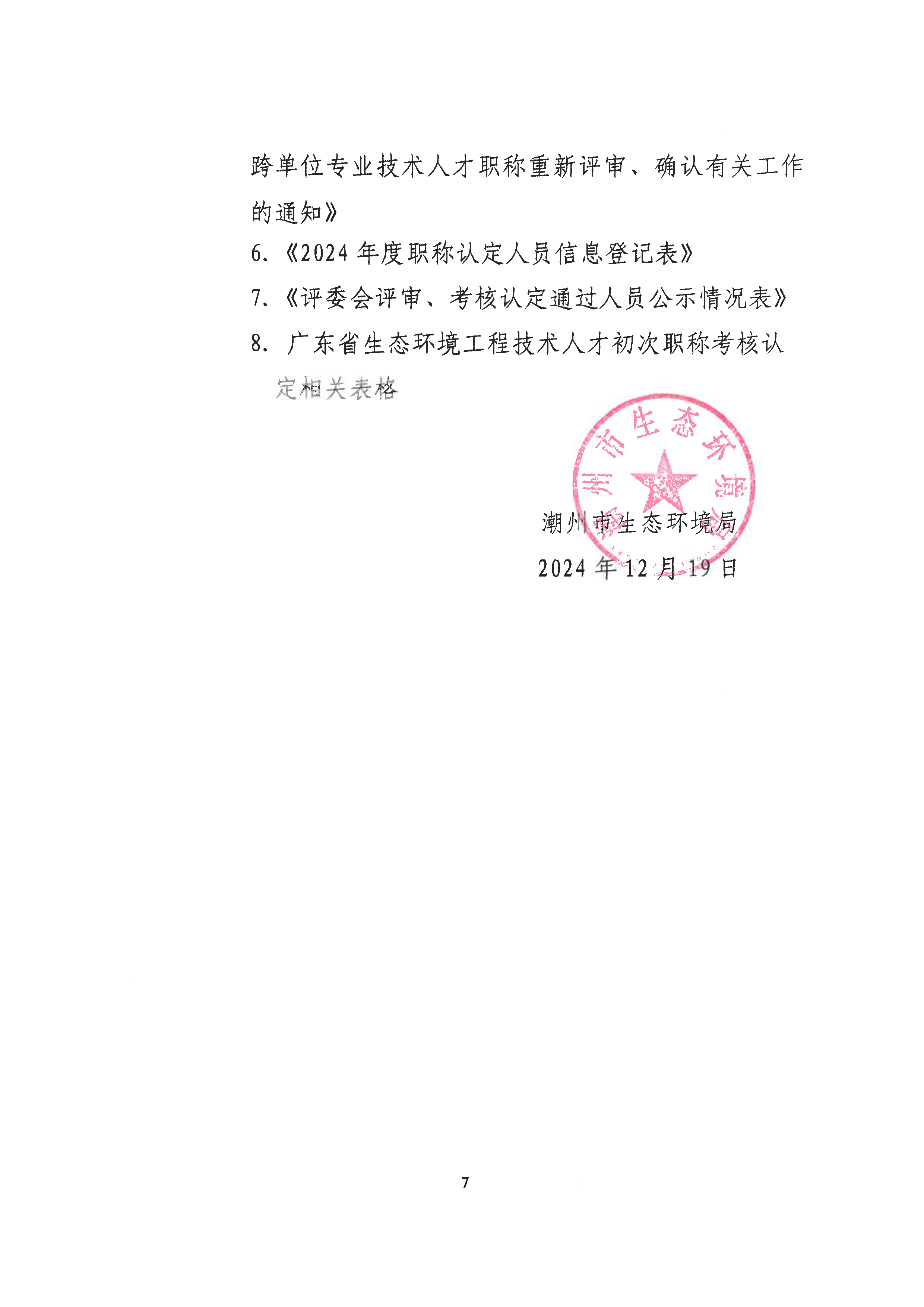 （潮环〔2024〕94号）关于做好2024年度潮州市生态环境专业初次职称考核认定工作的通知_页面_7.png