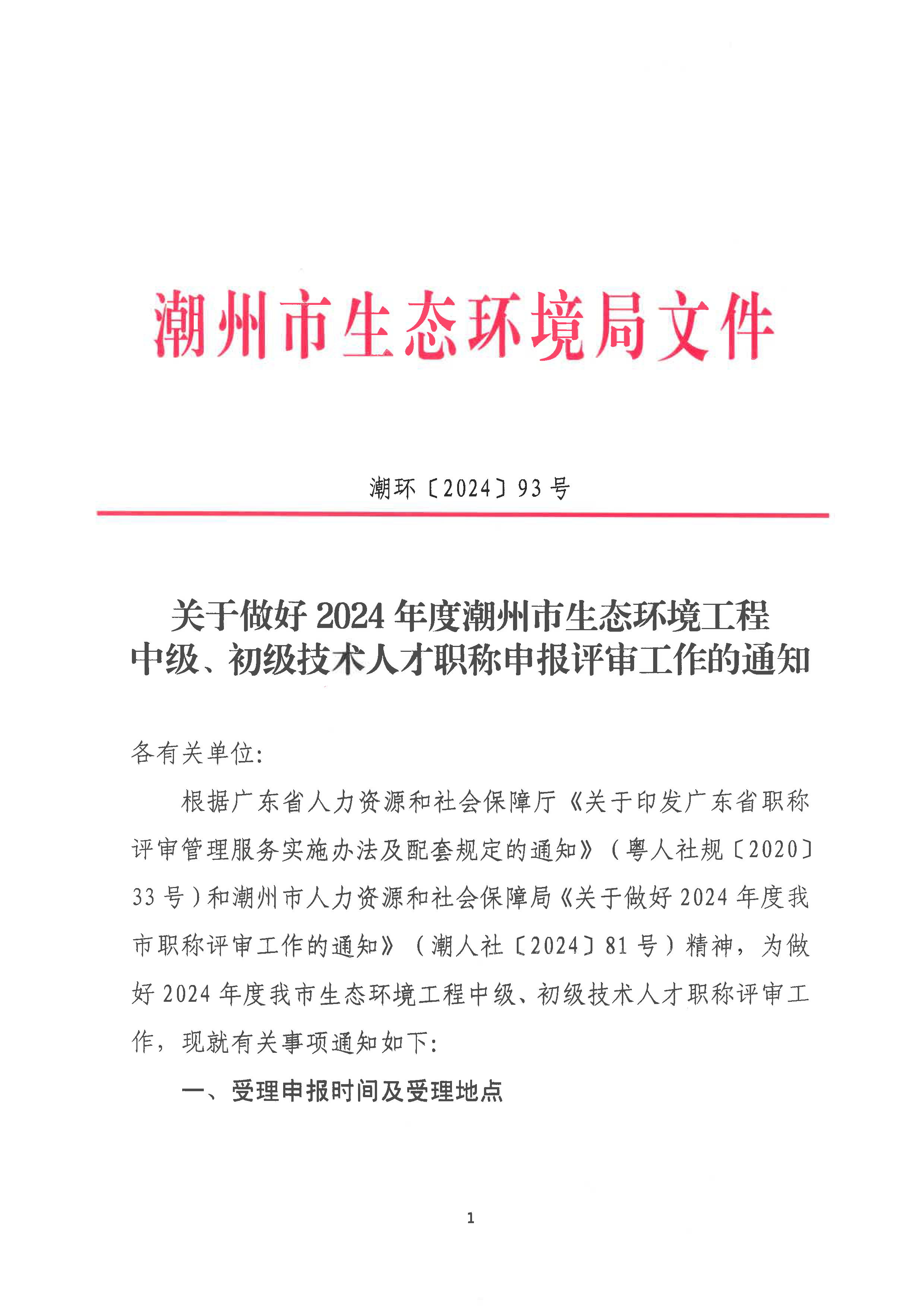 （潮环〔2024〕93号 ）关于做好2024年度潮州市生态环境工程中级、初级技术人才职称申报评审工作的通知_页面_01.png