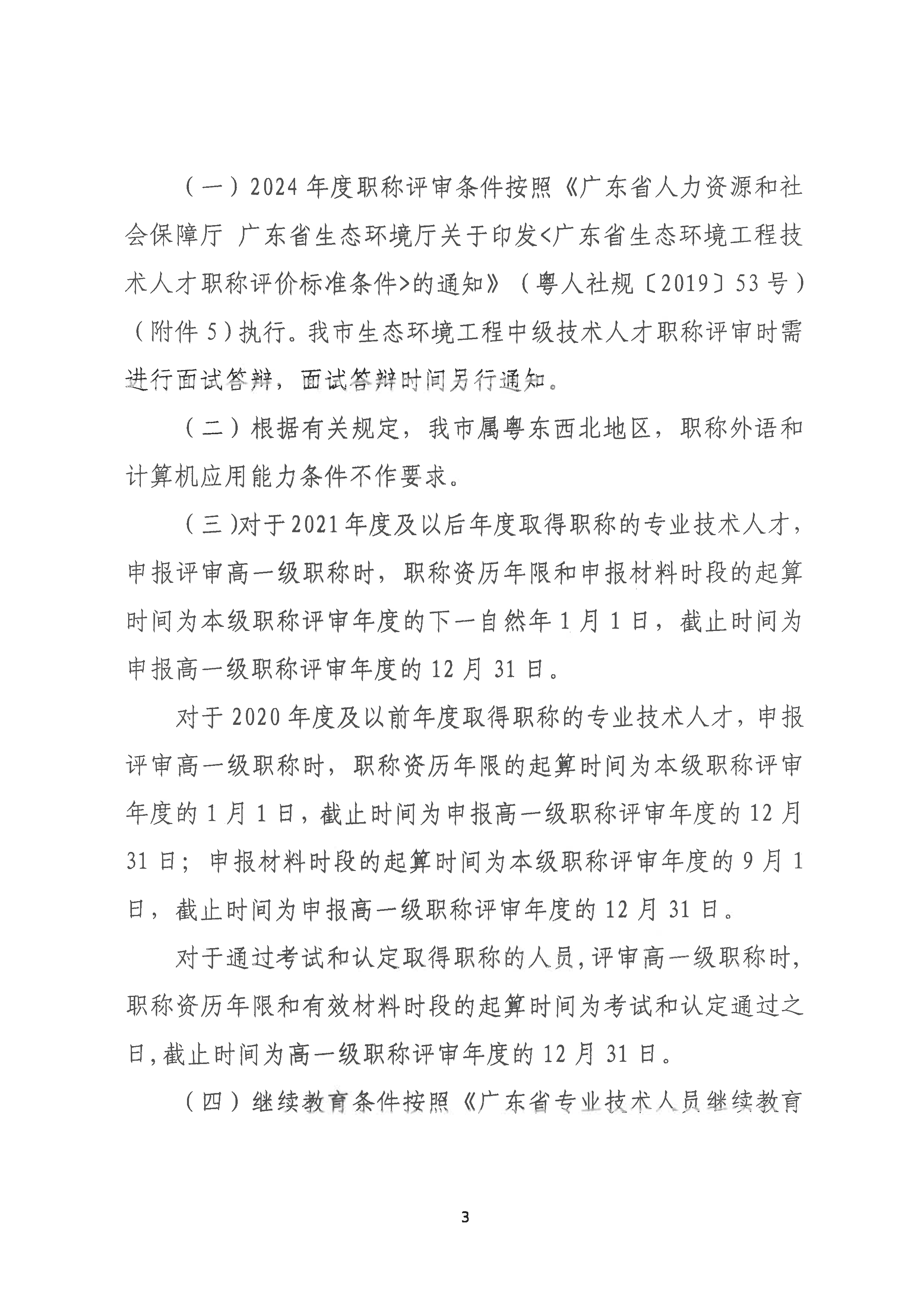 （潮环〔2024〕93号 ）关于做好2024年度潮州市生态环境工程中级、初级技术人才职称申报评审工作的通知_页面_03.png
