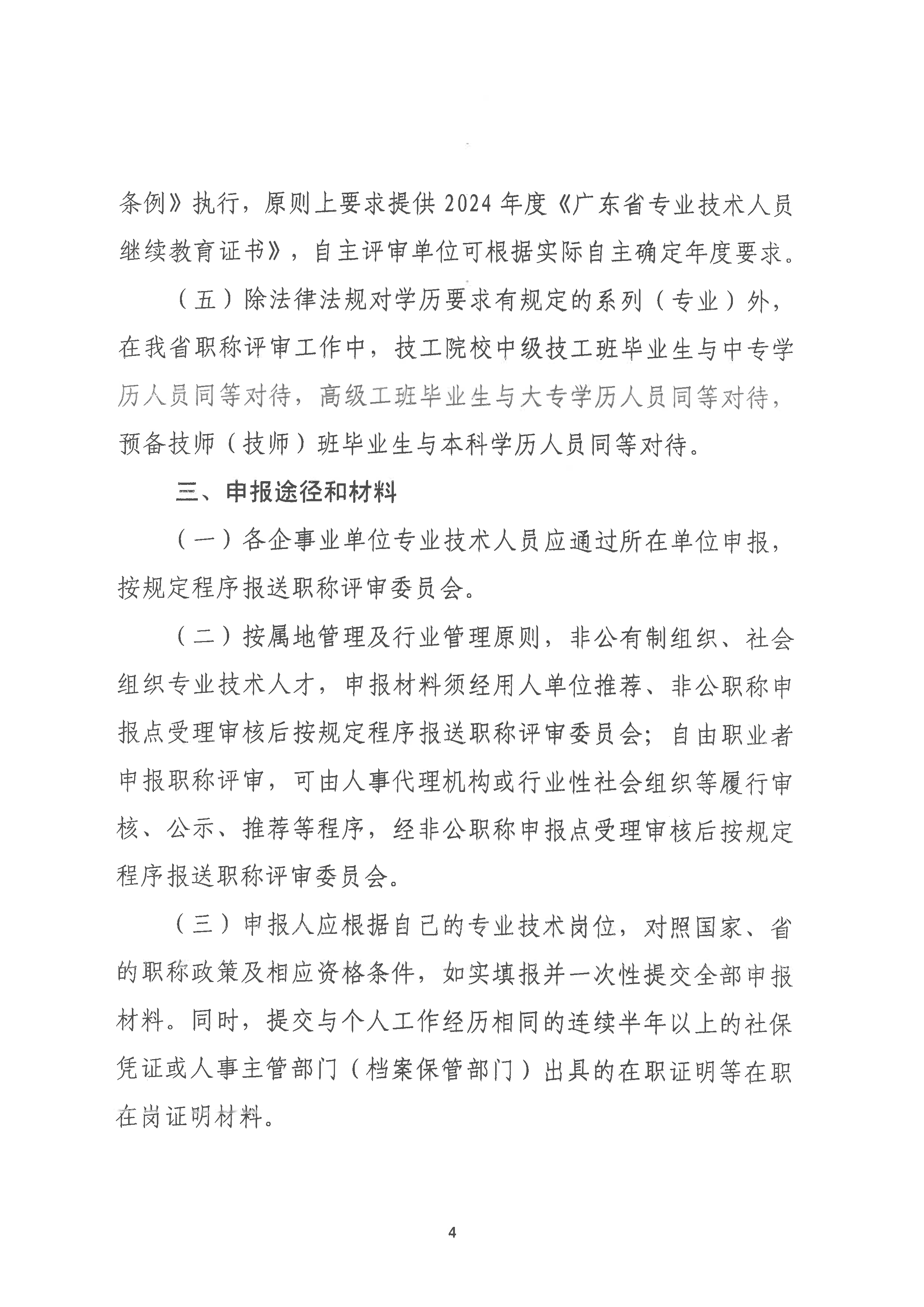 （潮环〔2024〕93号 ）关于做好2024年度潮州市生态环境工程中级、初级技术人才职称申报评审工作的通知_页面_04.png