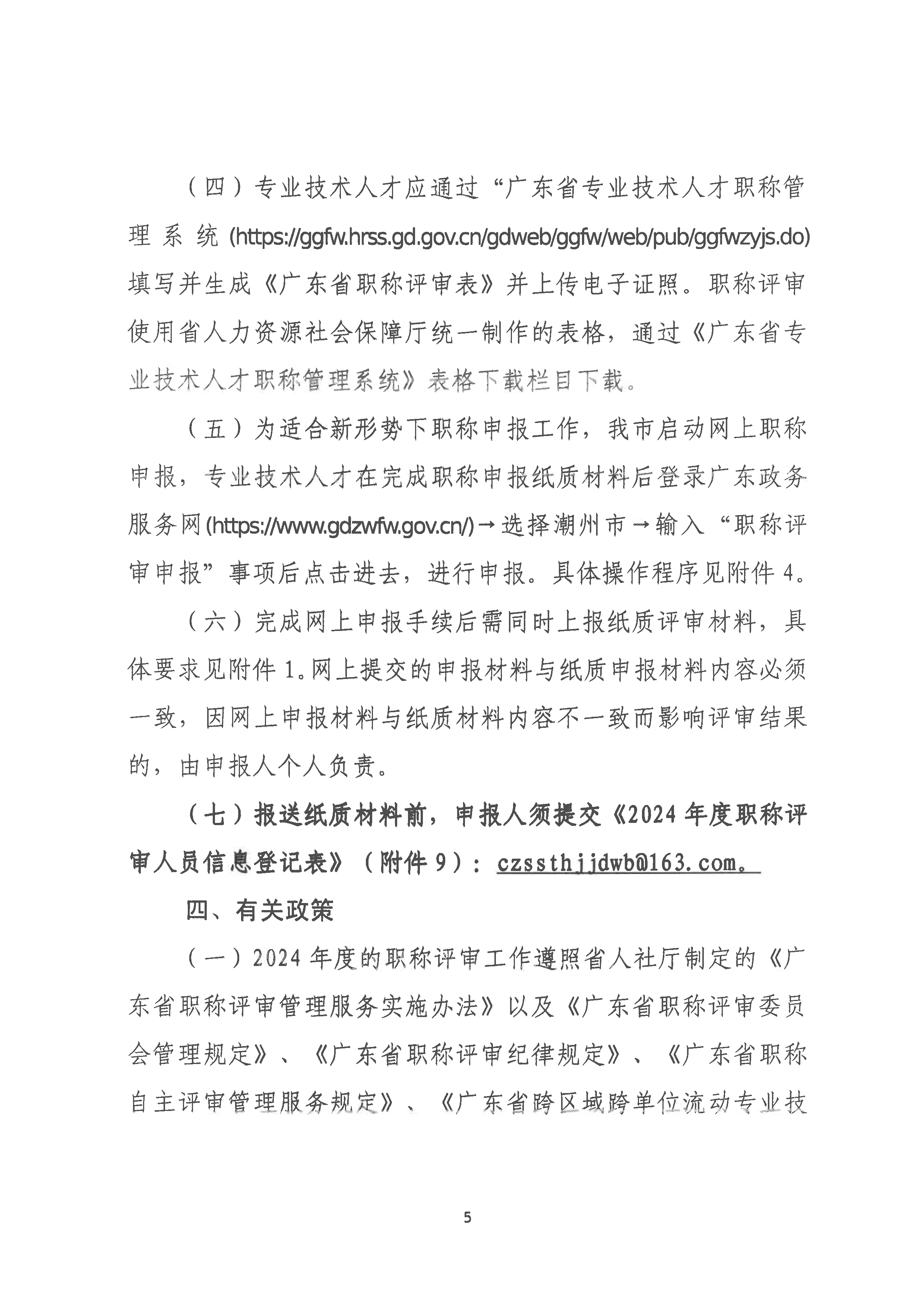 （潮环〔2024〕93号 ）关于做好2024年度潮州市生态环境工程中级、初级技术人才职称申报评审工作的通知_页面_05.png
