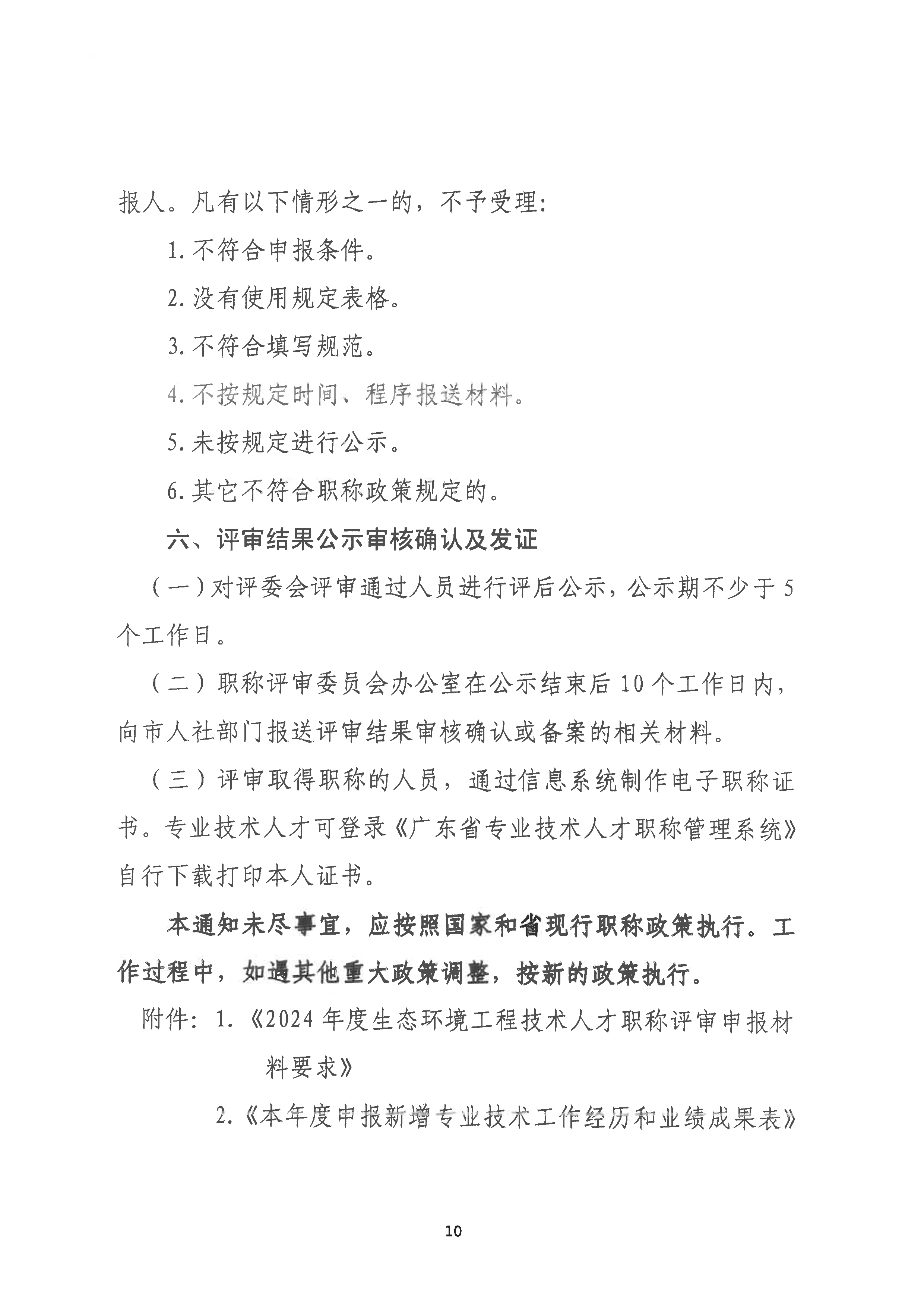 （潮环〔2024〕93号 ）关于做好2024年度潮州市生态环境工程中级、初级技术人才职称申报评审工作的通知_页面_10.png