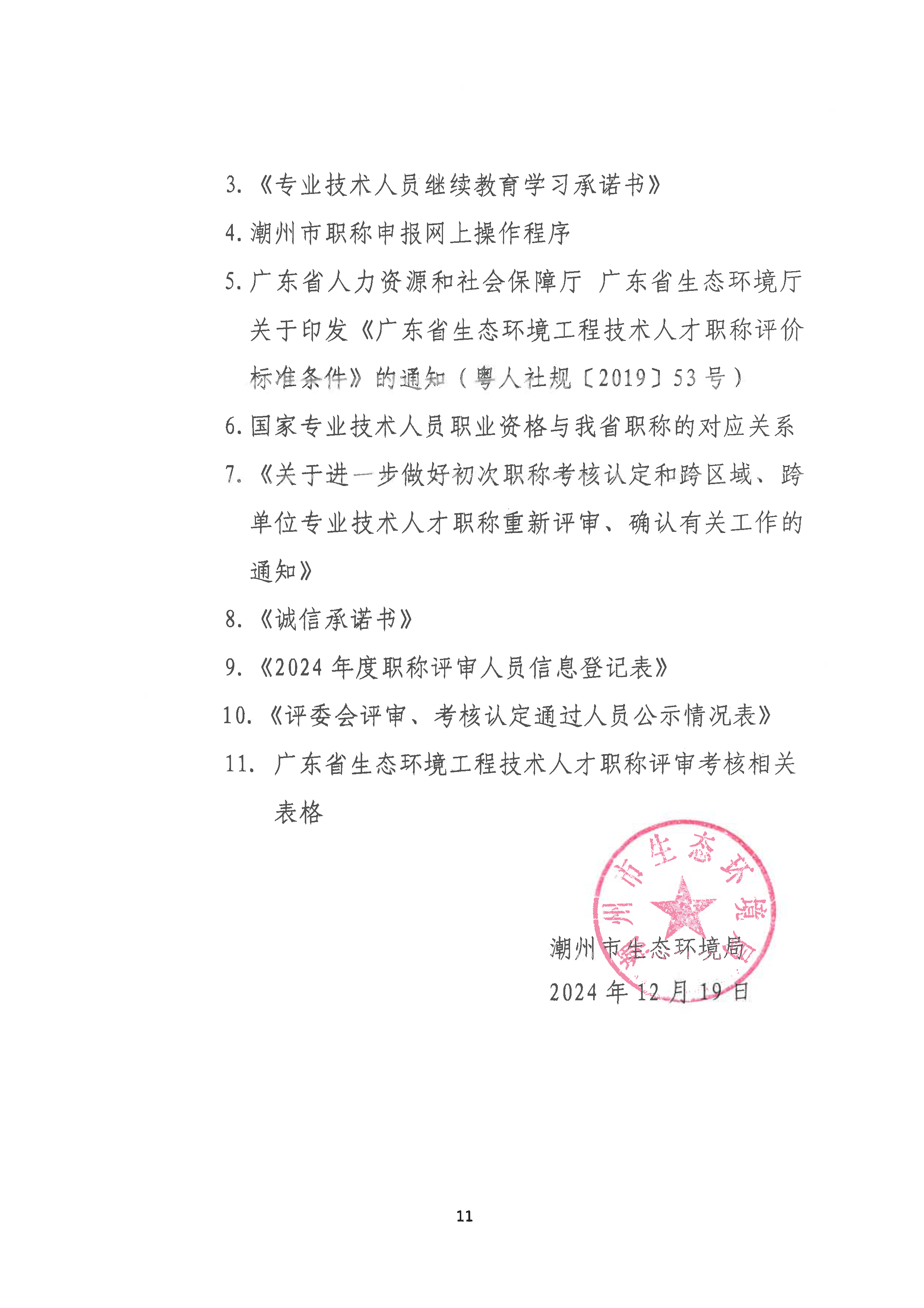 （潮环〔2024〕93号 ）关于做好2024年度潮州市生态环境工程中级、初级技术人才职称申报评审工作的通知_页面_11.png