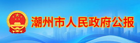 潮州市政府公報