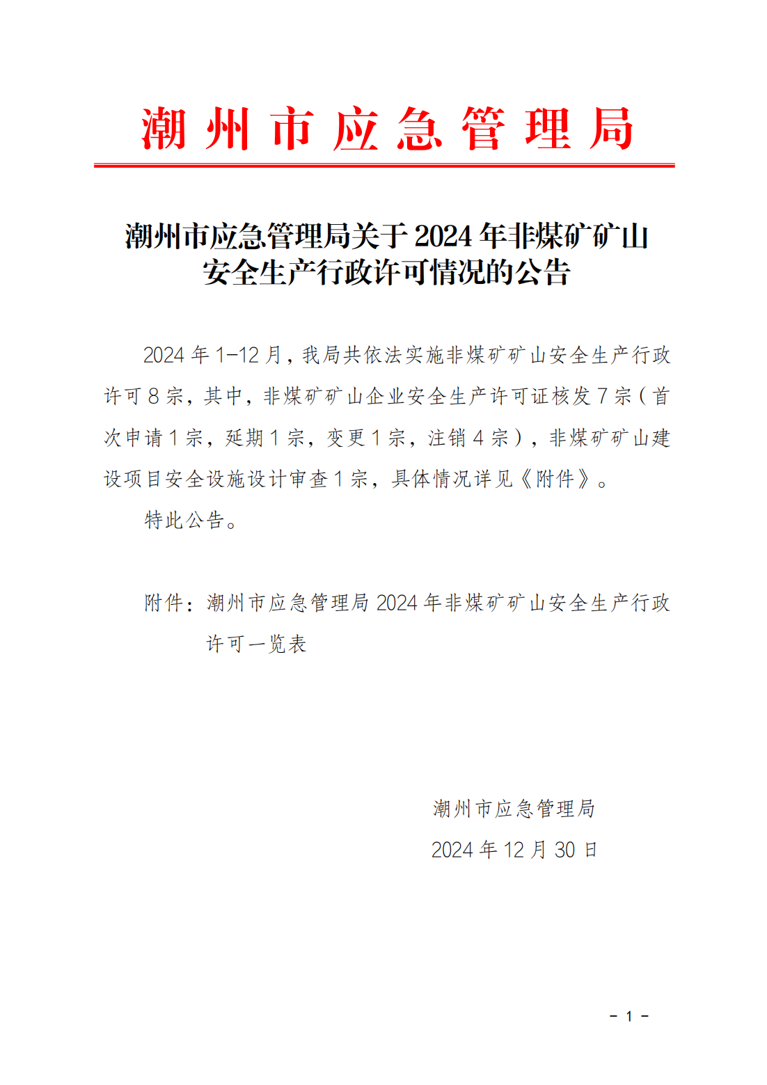 潮州市应急管理局关于2024年非煤矿矿山安全生产行政许可情况的公告(1)_00.png