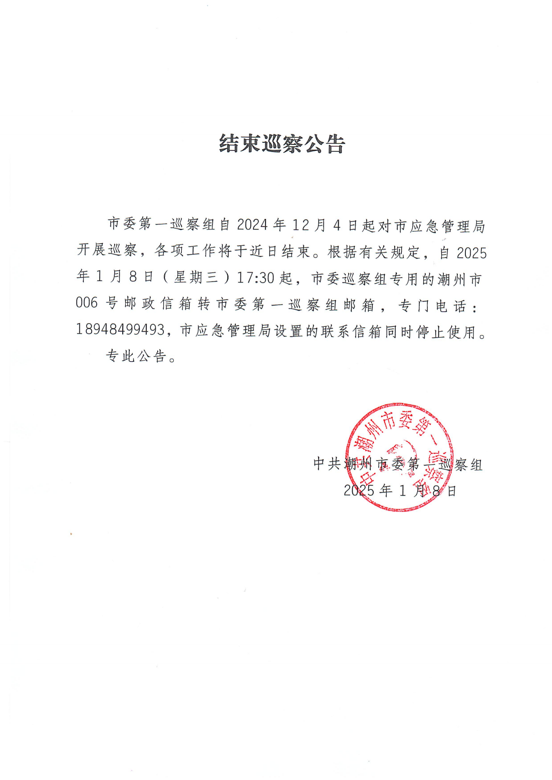 结束巡察公告_00.png