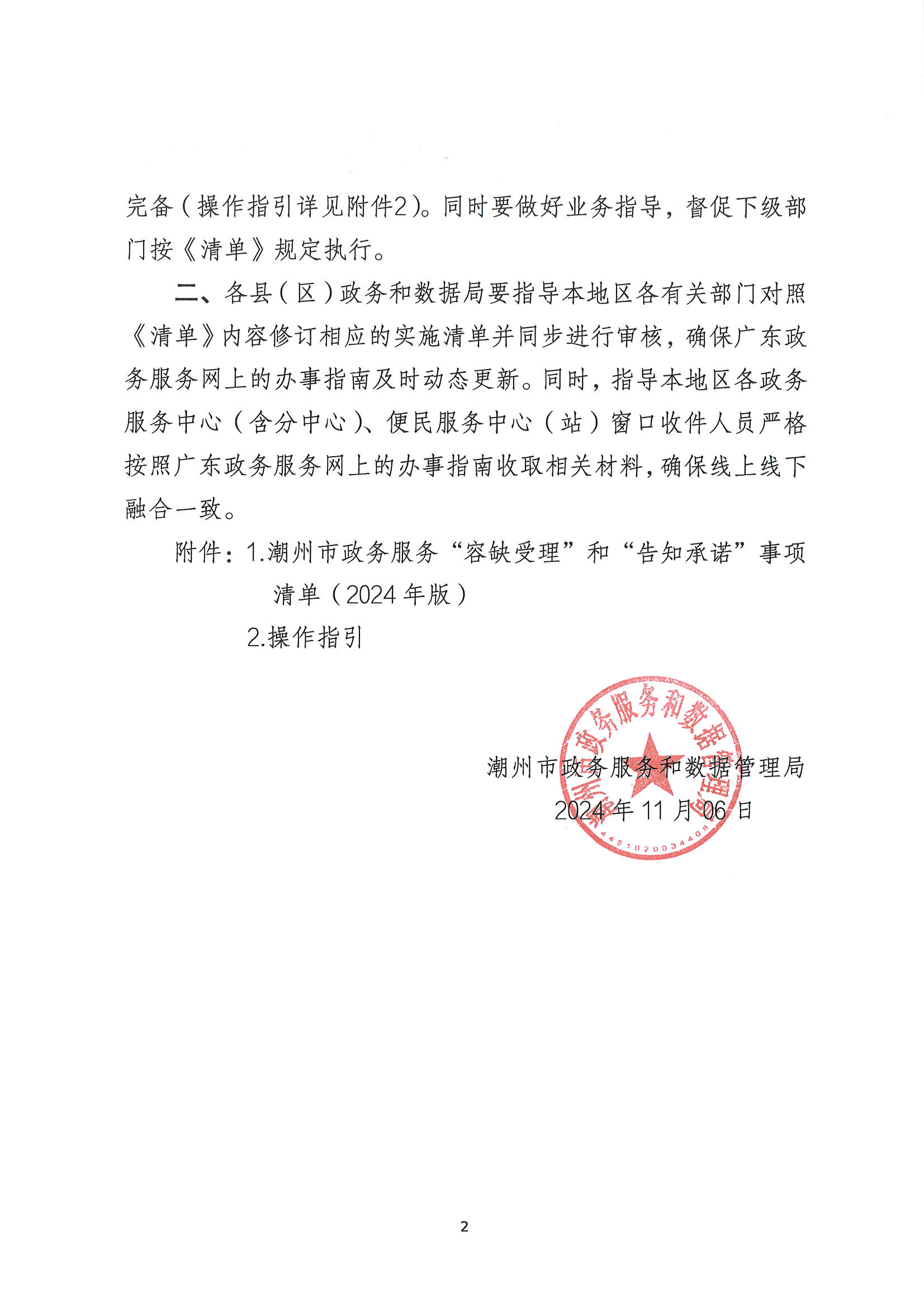 关于印发《潮州市政务服务“容缺受理”和“告知承诺”事项清单》的通知_页面_2.jpg