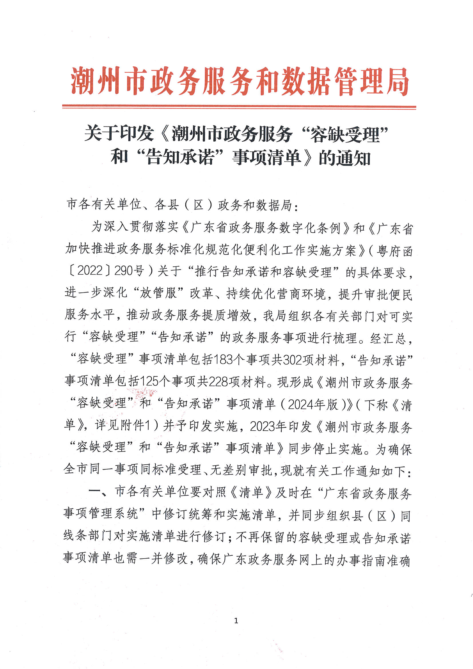 关于印发《潮州市政务服务“容缺受理”和“告知承诺”事项清单》的通知_页面_1.jpg