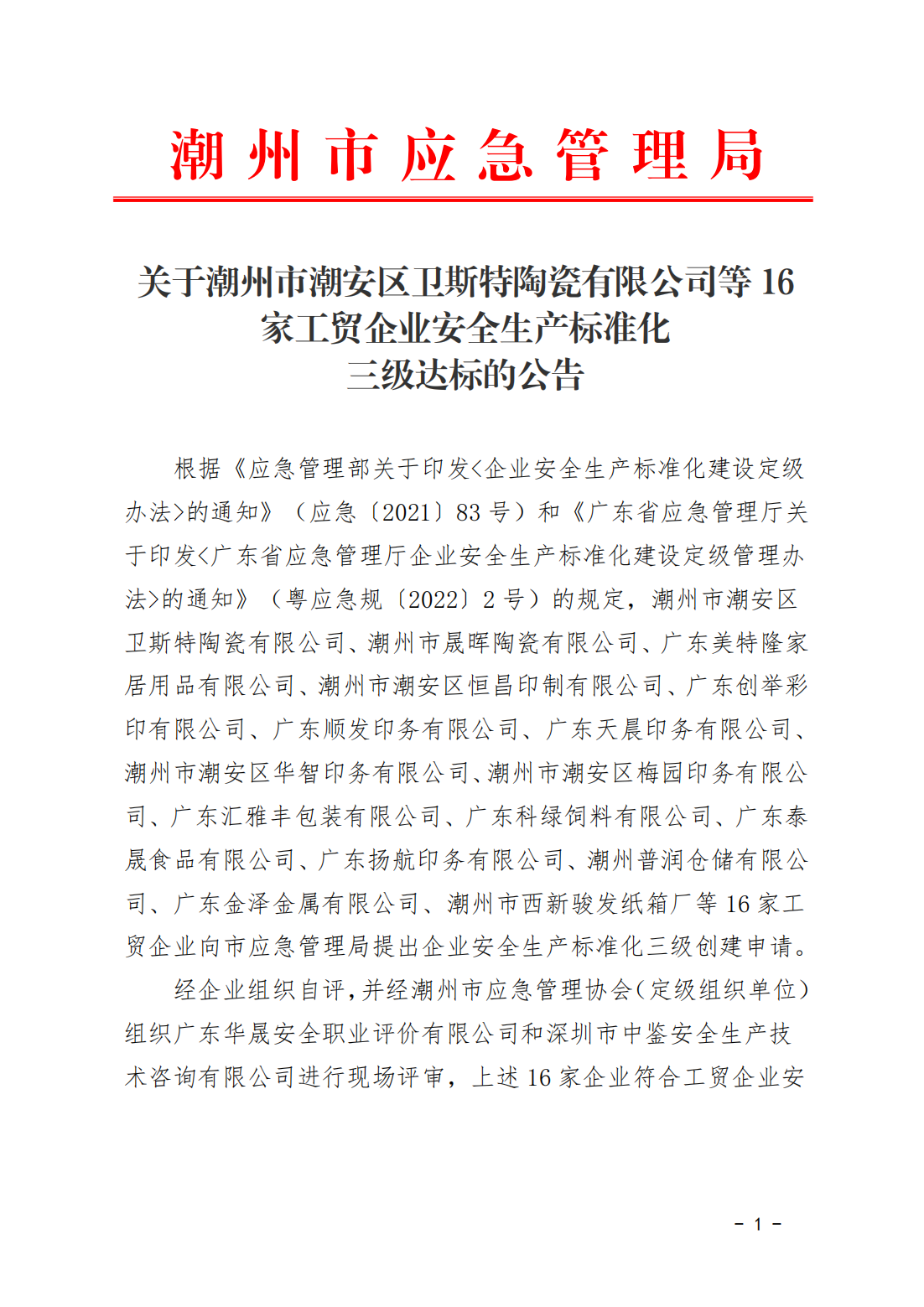 关于潮州市潮安区卫斯特陶瓷有限公司等16家工贸企业安全生产标准化三级达标的公告(1)_00.png