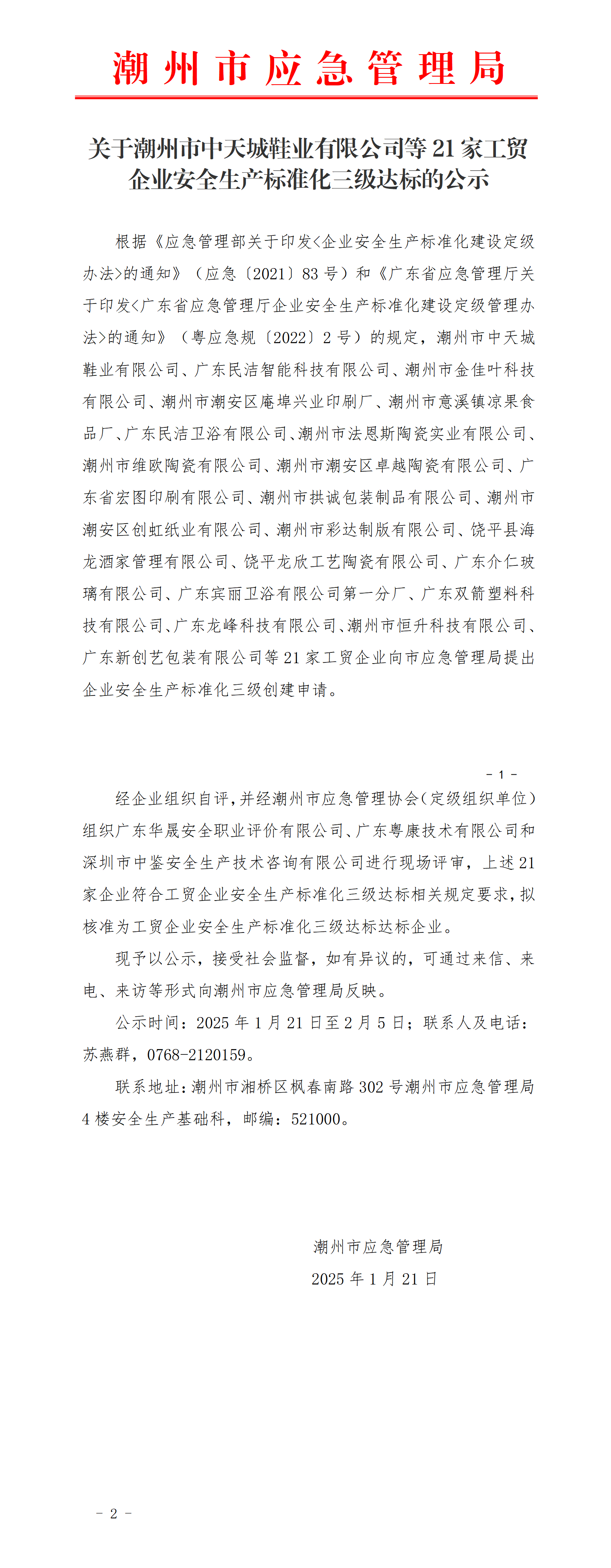 【政府网20250121】关于潮州市中天城鞋业有限公司等21家工贸企业安全生产标准化三级达标的公示_01.png