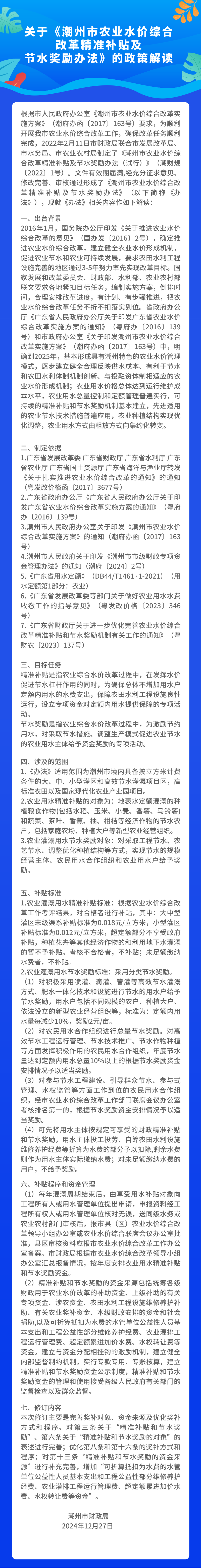 关于《潮州市农业水价综合改革精准补贴及节水奖励办法》的政策解读.png