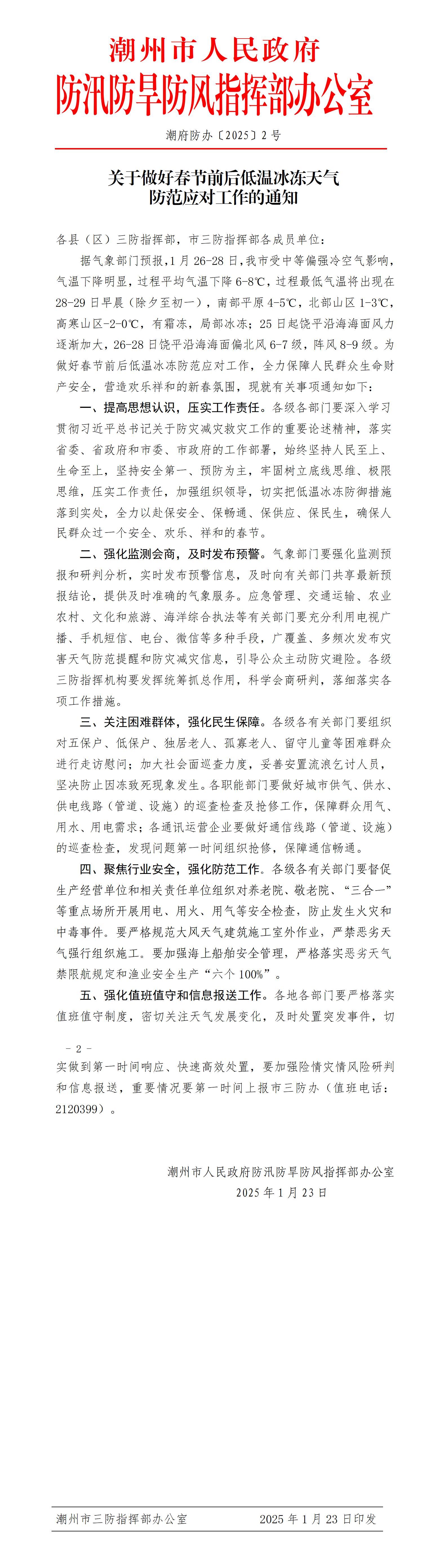【20250124政府网公众号】潮府防办2 关于做好春节前后低温冰冻防范应对工作的通知_01.png