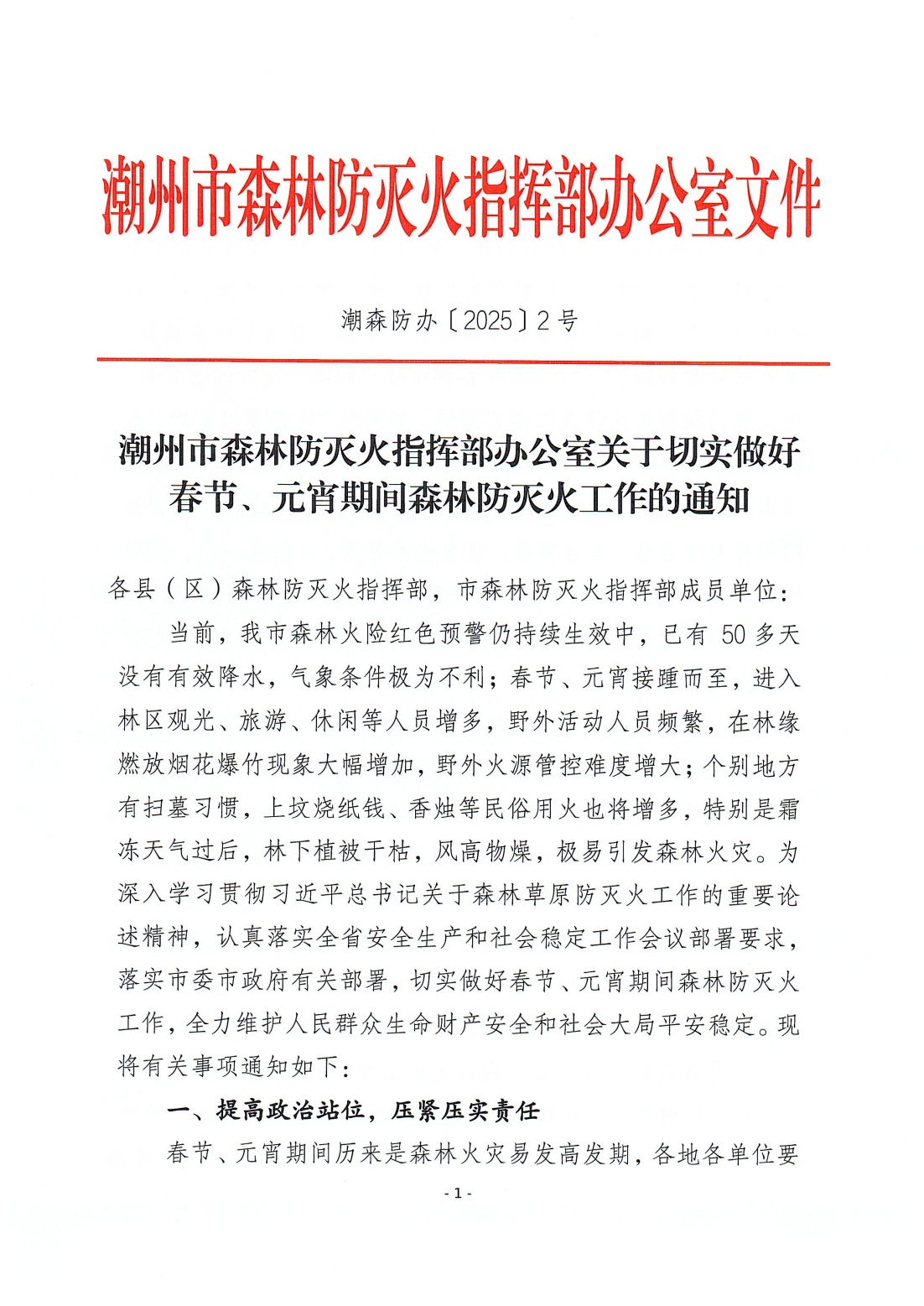 潮森防办〔2025〕2号--潮州市森林防灭火指挥部办公室关于切实做好春节、元宵期间森林防灭火工作的通知_00.png