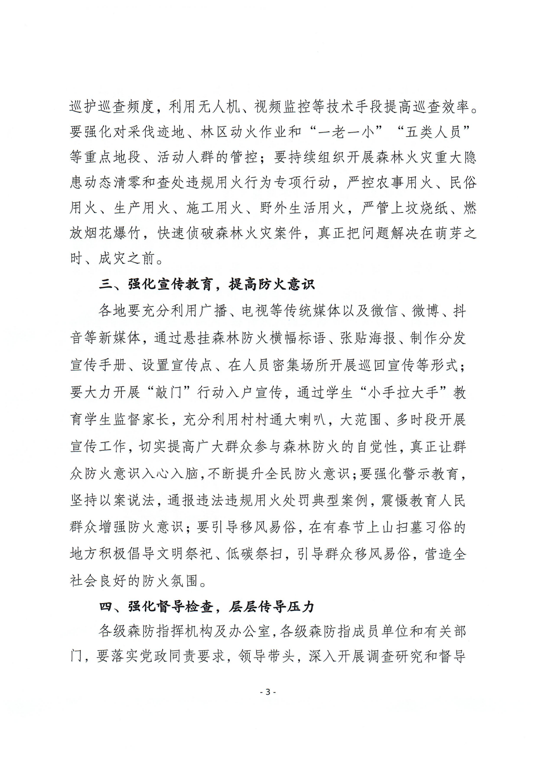 潮森防办〔2025〕2号--潮州市森林防灭火指挥部办公室关于切实做好春节、元宵期间森林防灭火工作的通知_02.png