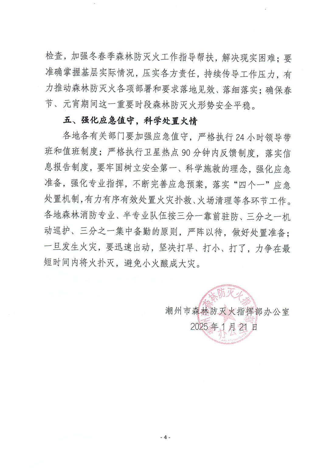 潮森防办〔2025〕2号--潮州市森林防灭火指挥部办公室关于切实做好春节、元宵期间森林防灭火工作的通知_03.png