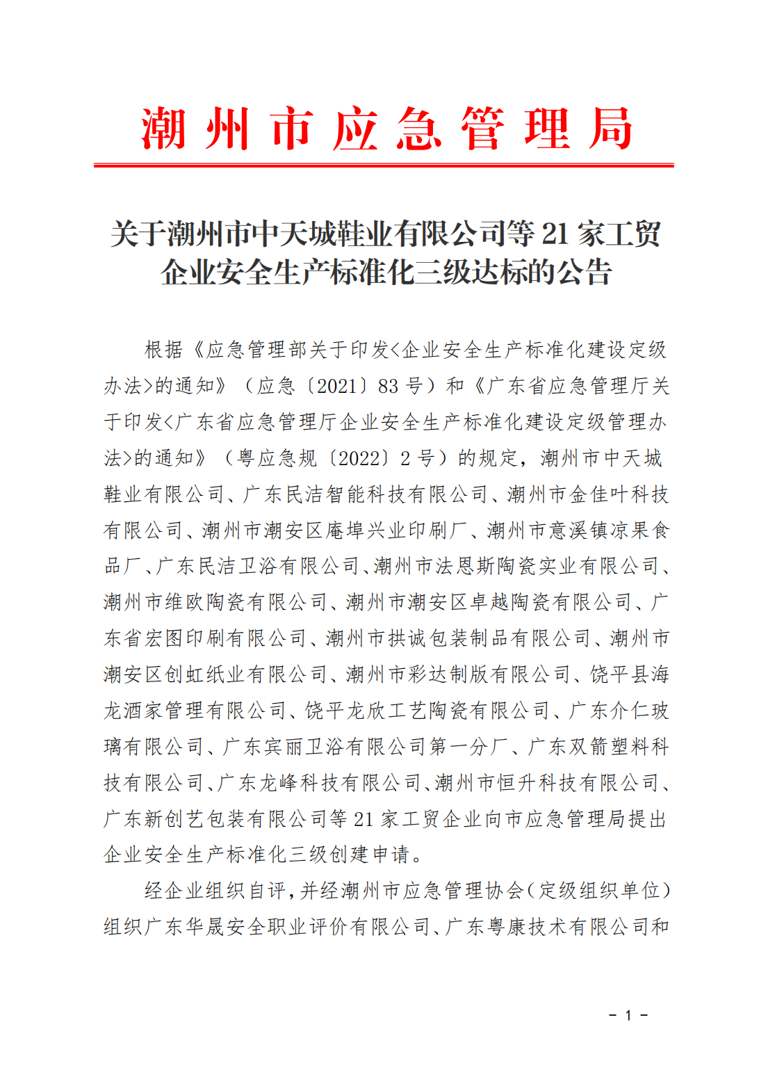 关于潮州市中天城鞋业有限公司等21家工贸企业安全生产标准化三级达标的公告_00.png