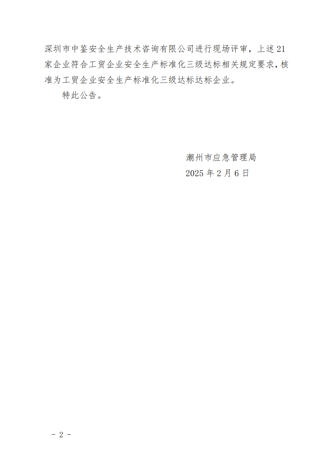 关于潮州市中天城鞋业有限公司等21家工贸企业安全生产标准化三级达标的公告_01.png