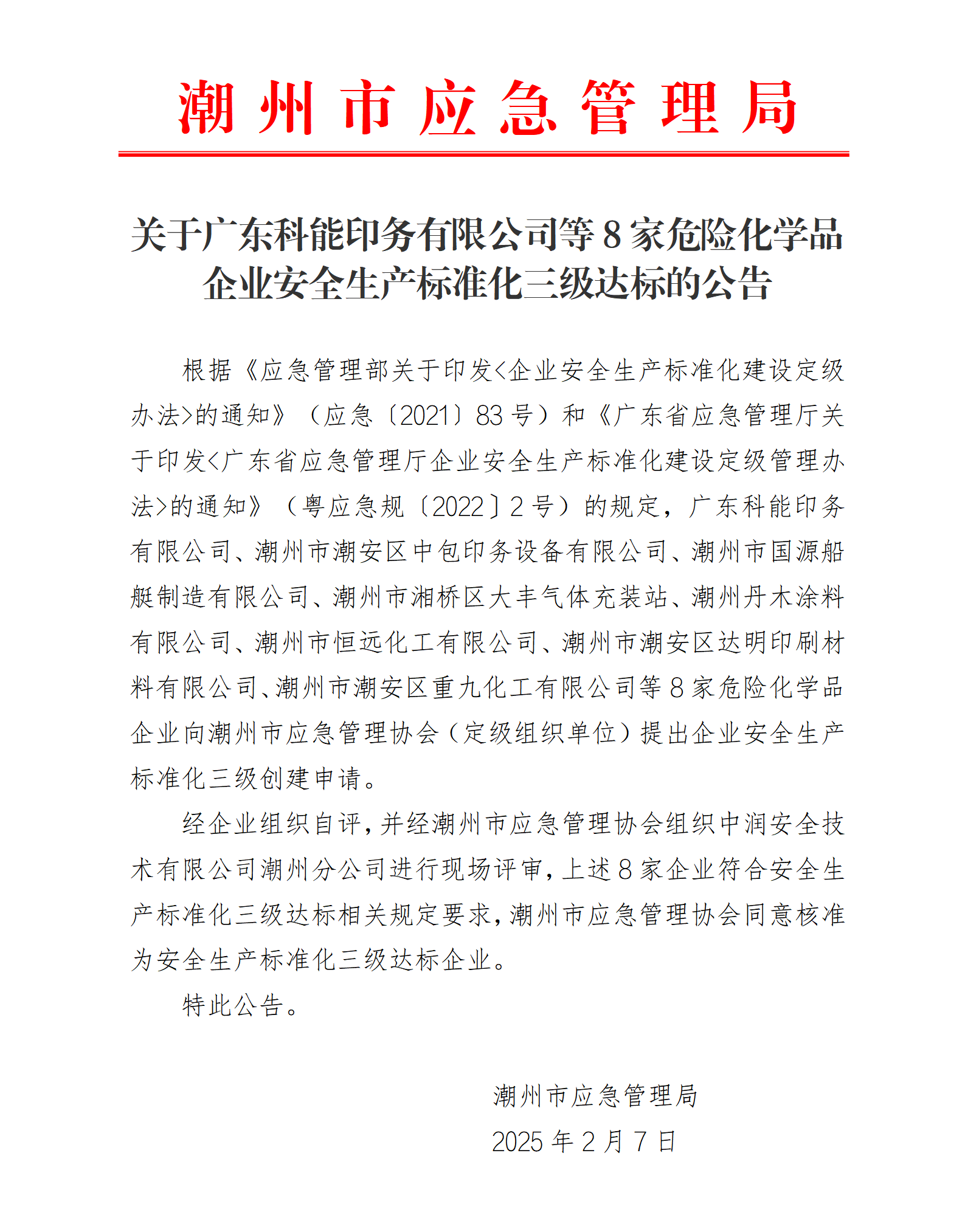 关于广东科能印务有限公司等8家危险化学品企业安全生产标准化三级达标的公告_01.png