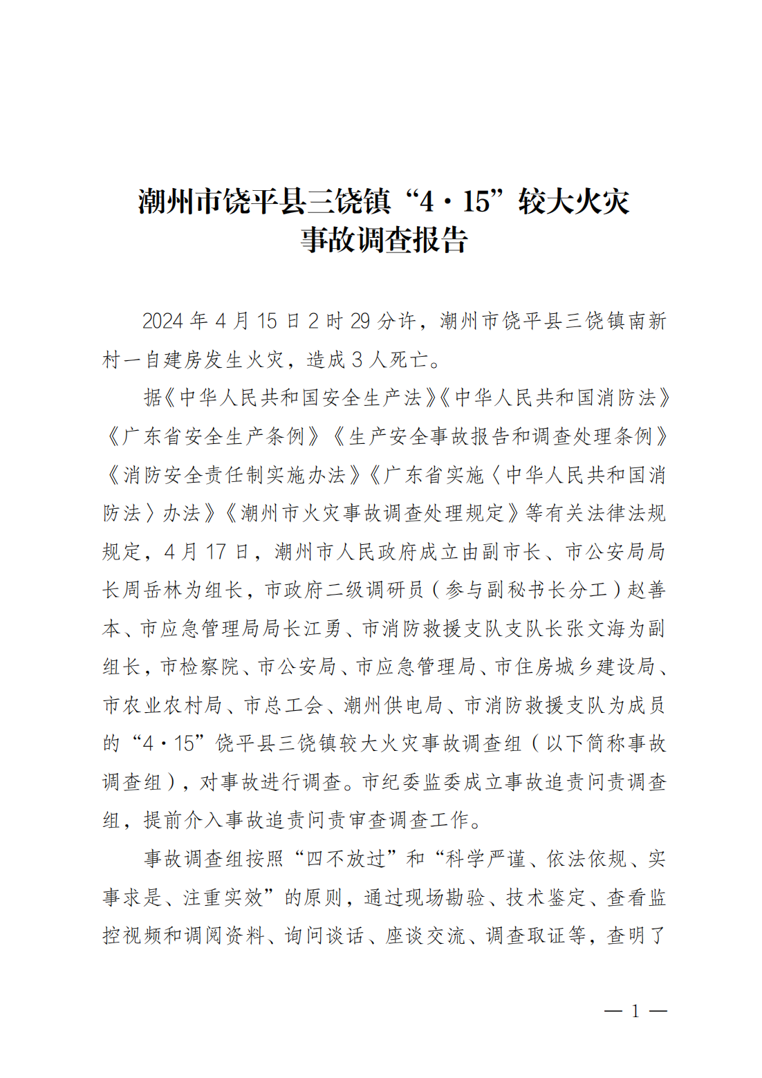 潮州市饶平县三饶镇“4&middot;15”较大火灾事故调查报告（公告版）2.14_00.png