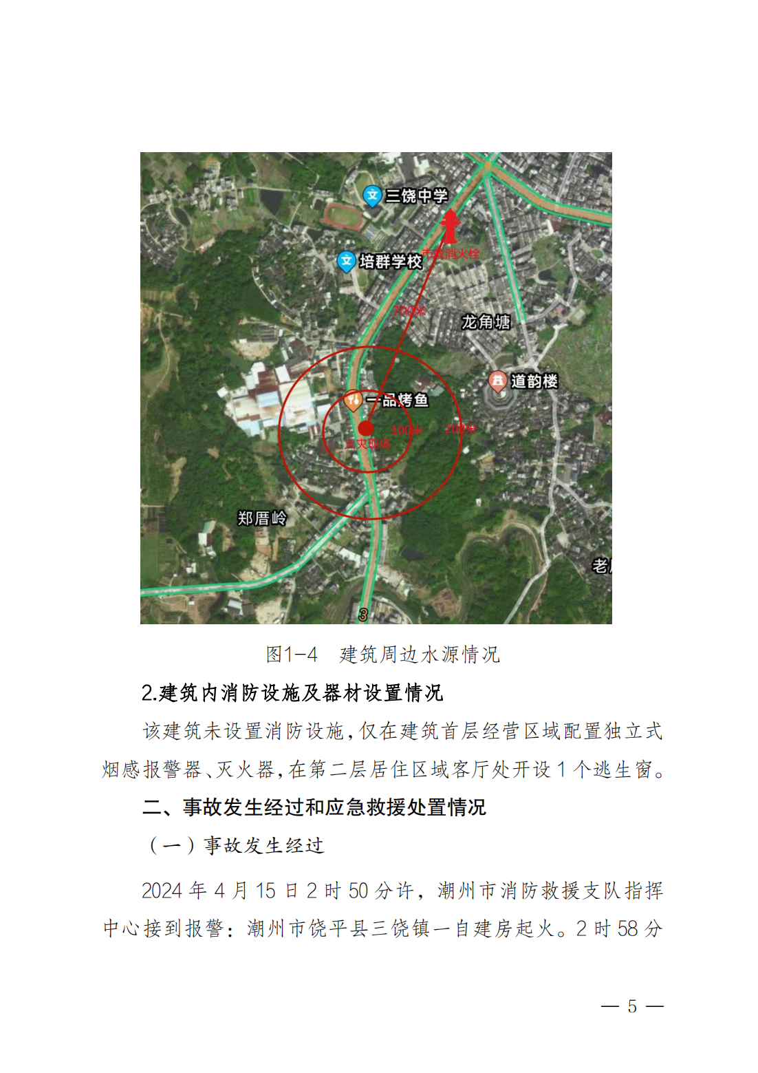 潮州市饶平县三饶镇“4&middot;15”较大火灾事故调查报告（公告版）2.14_04.png