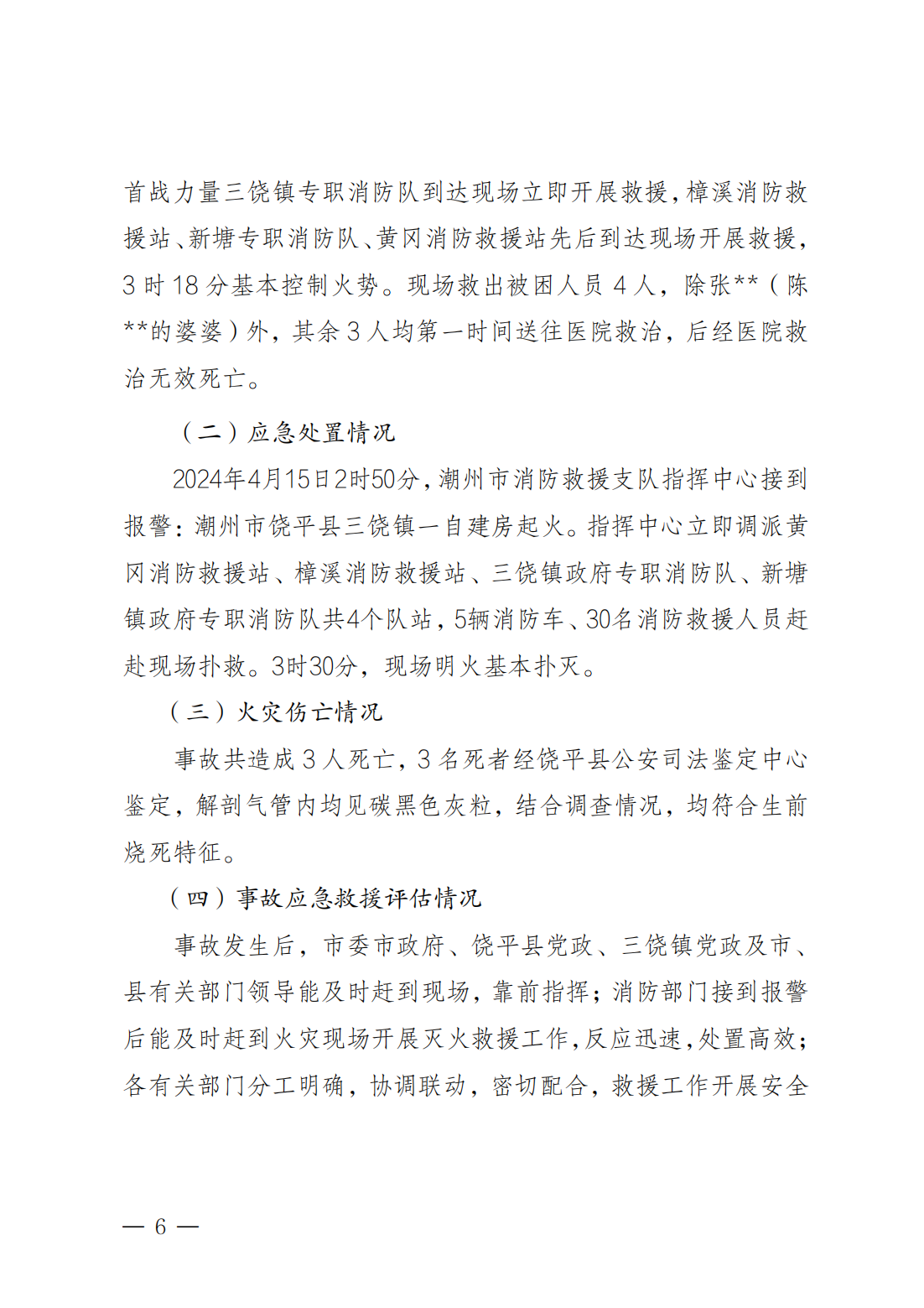 潮州市饶平县三饶镇“4&middot;15”较大火灾事故调查报告（公告版）2.14_05.png