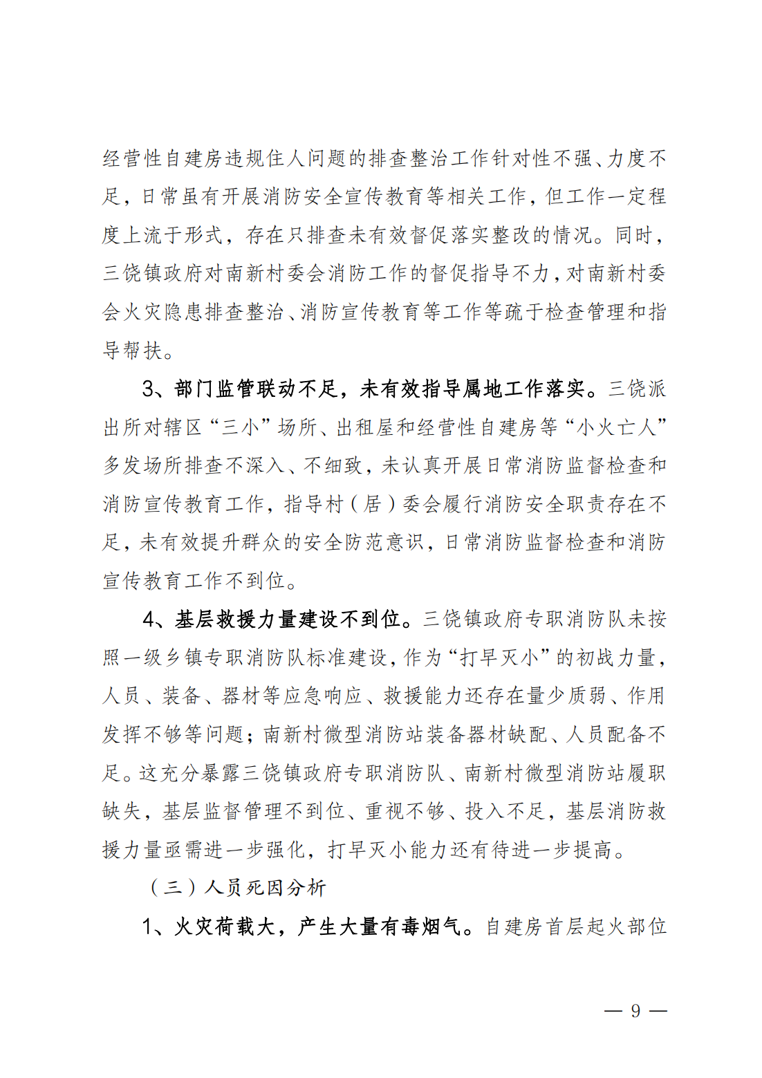潮州市饶平县三饶镇“4&middot;15”较大火灾事故调查报告（公告版）2.14_08.png