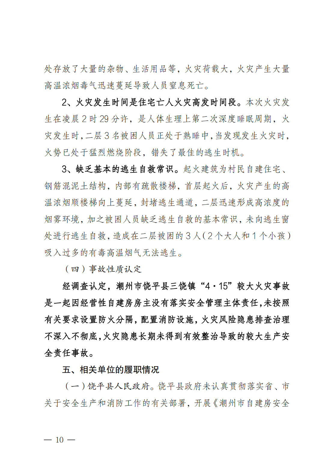 潮州市饶平县三饶镇“4&middot;15”较大火灾事故调查报告（公告版）2.14_09.png